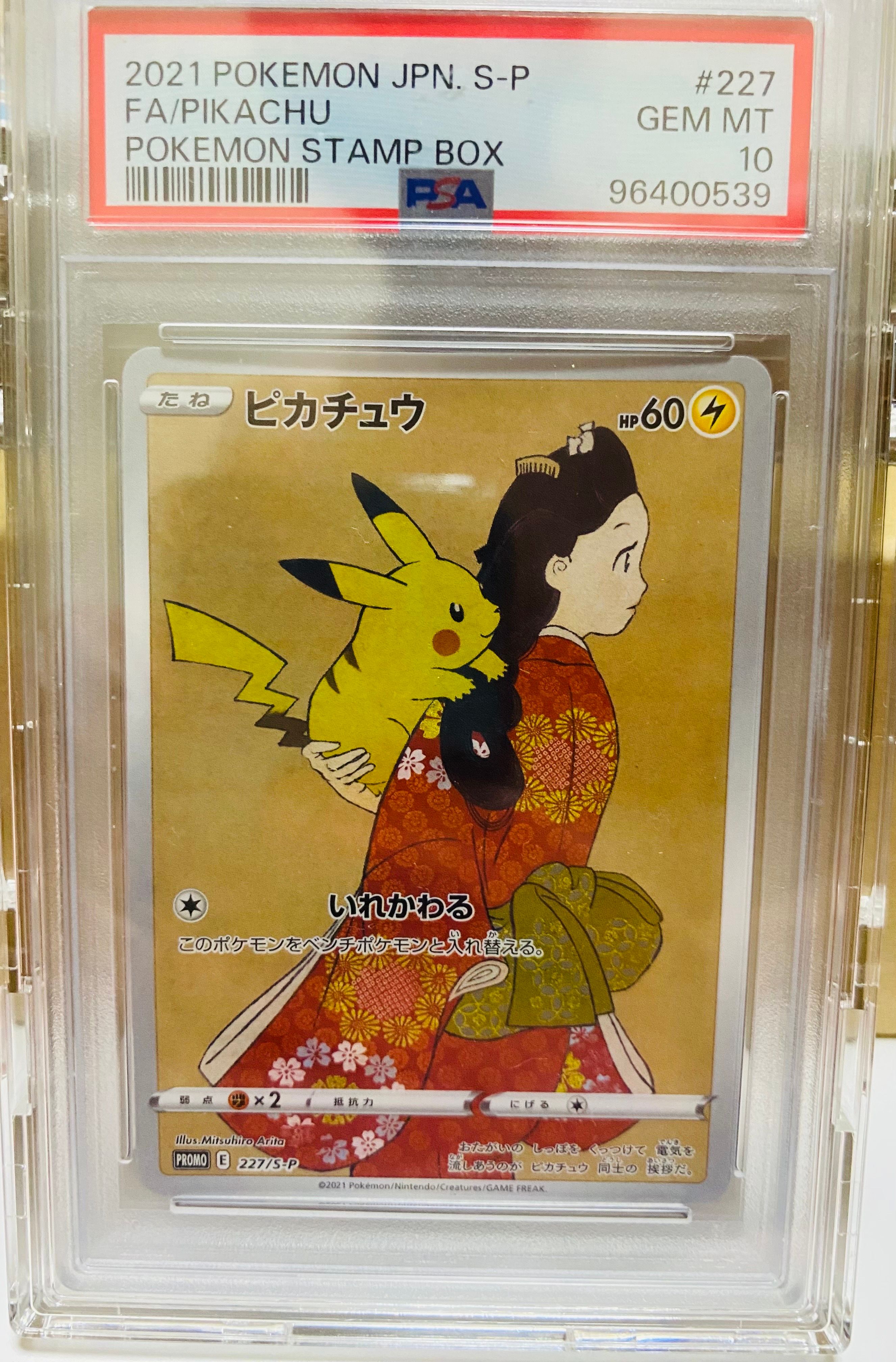 ピカチュウ: プロモ[S-P 227](プロモーションカード 「ポケモン切手BOX 見返り美人・月に雁セット」)