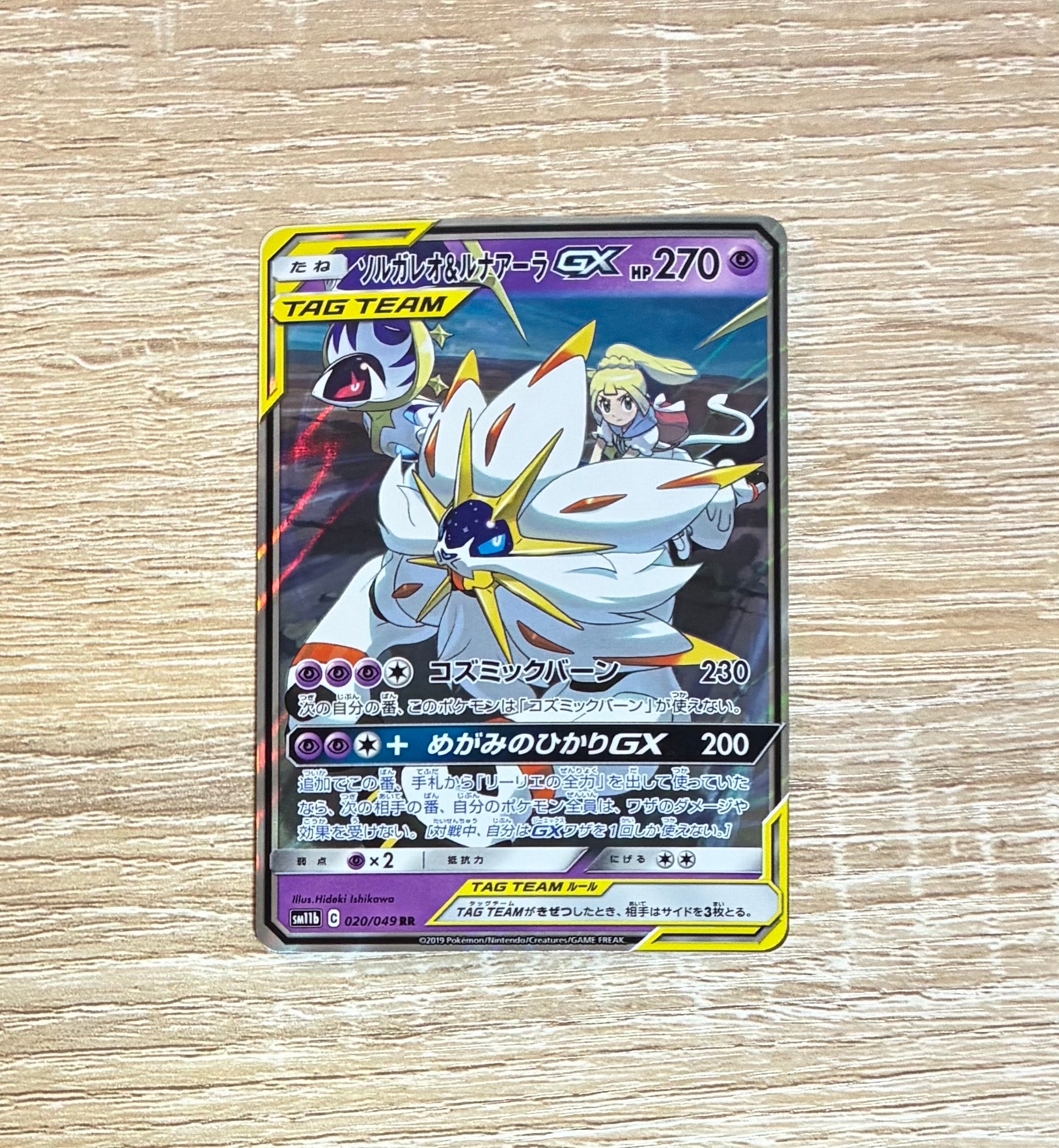 ソルガレオ&ルナアーラGX (リーリエ) RR[SM11b 020/049](強化拡張パック「ドリームリーグ」)