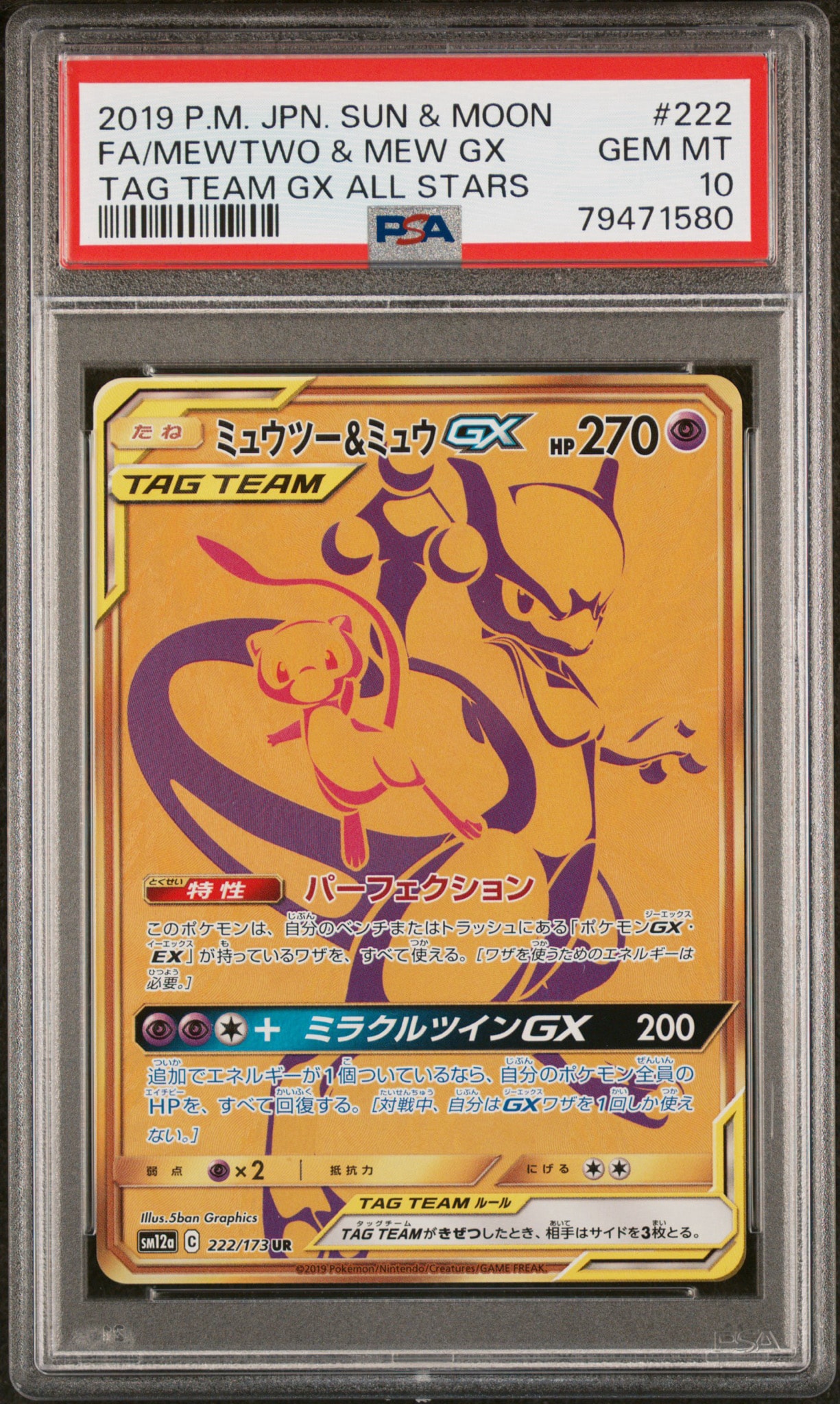 ミュウツー&ミュウGX UR[SM12a 222/173](ハイクラスパック「TAG TEAM GX タッグオールスターズ」)