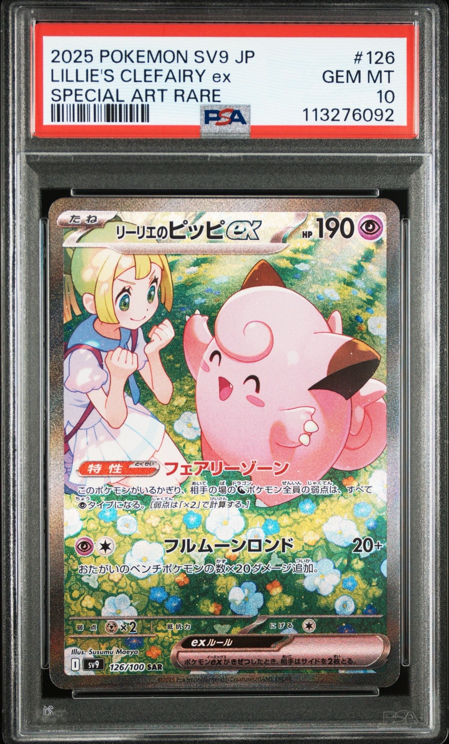 リーリエのピッピex SAR [SV9 126/100](拡張パック「バトルパートナーズ」)