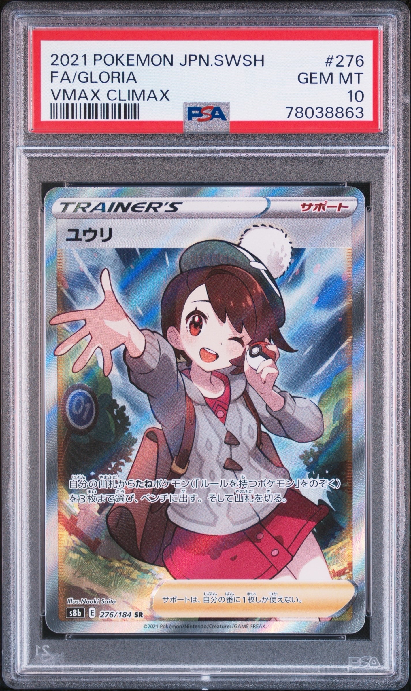 ユウリ SR S8b ポケカ ハイクラスパック VMAXクライマックス ユウリ SR[S8b 276/184](ハイクラスパック「VMAXクライマックス」)の