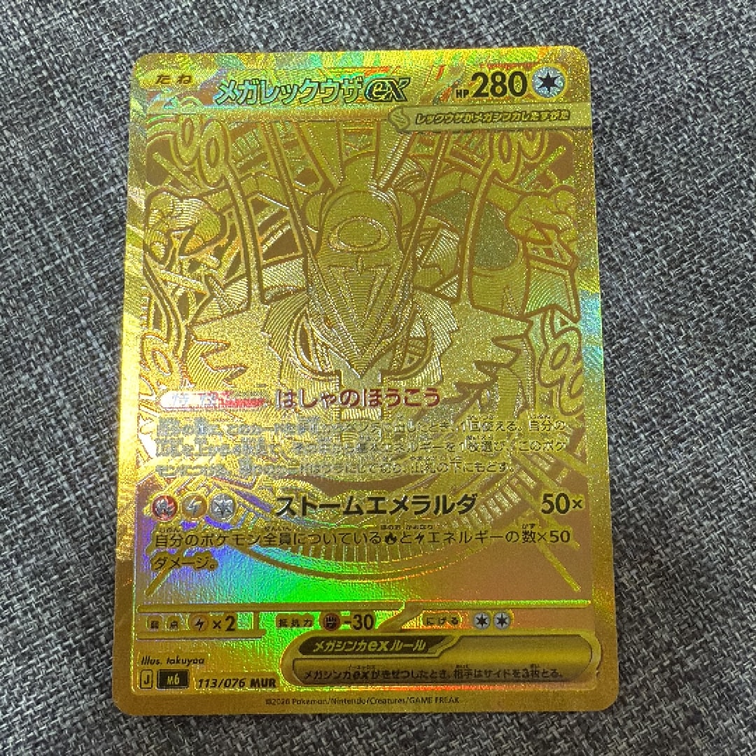 メガレックウザex MUR [M6 113/076](拡張パック「ストームエメラルダ」)