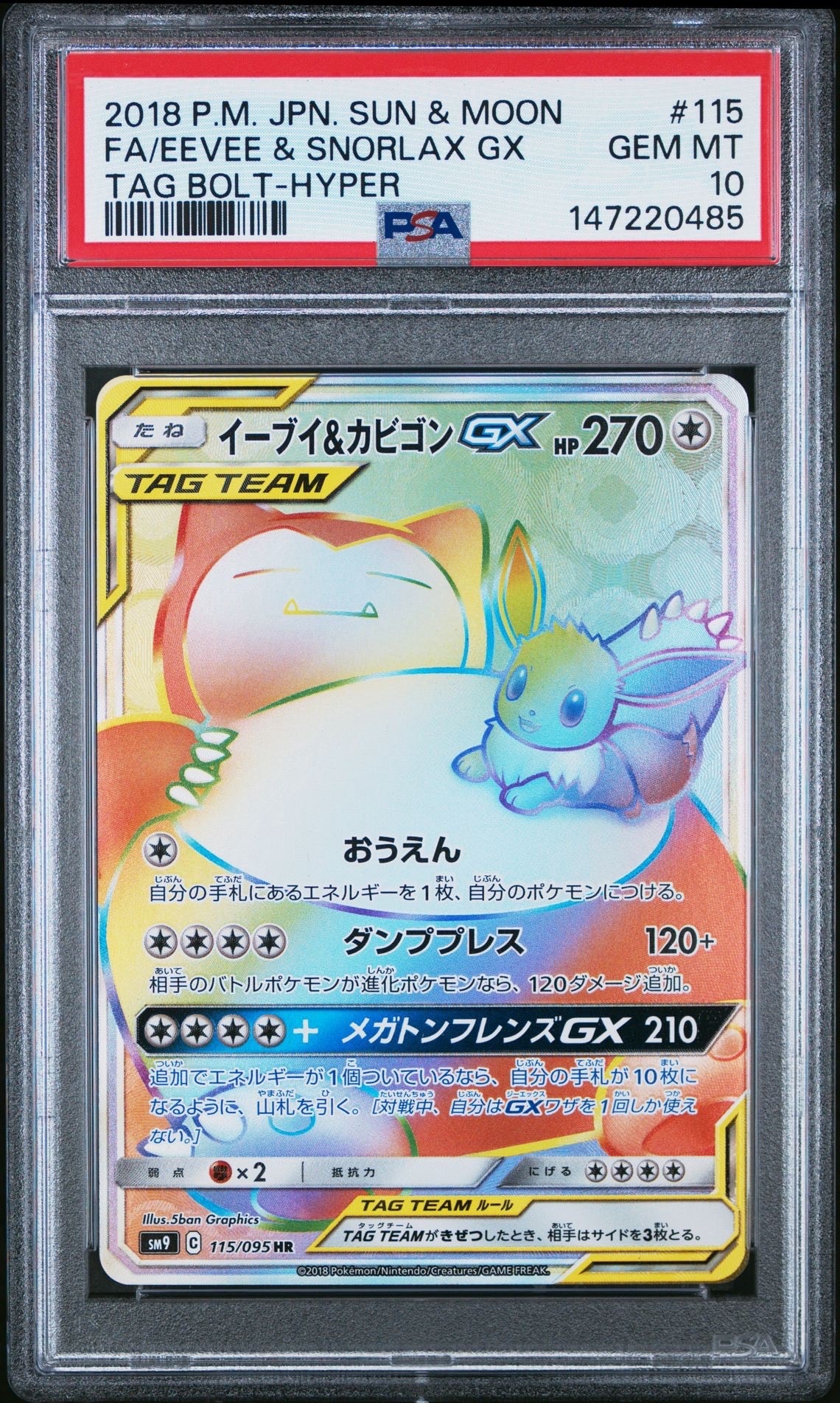 イーブイ&カビゴンGX HR [SM9 115/095](拡張パック「タッグボルト」)の