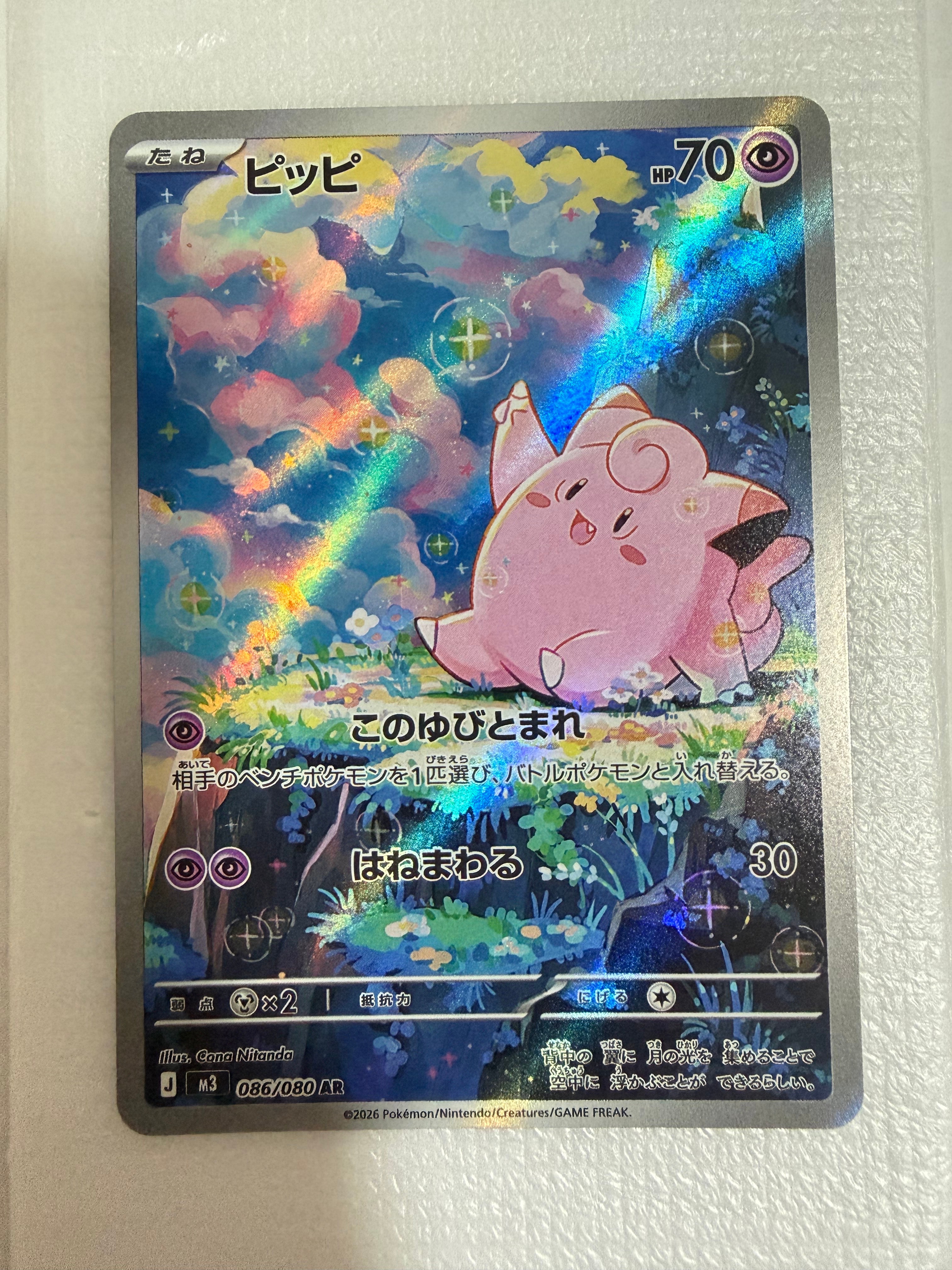 PSA10】ピッピ AR [M3 086/080](拡張パック「ムニキスゼロ」) 1枚の