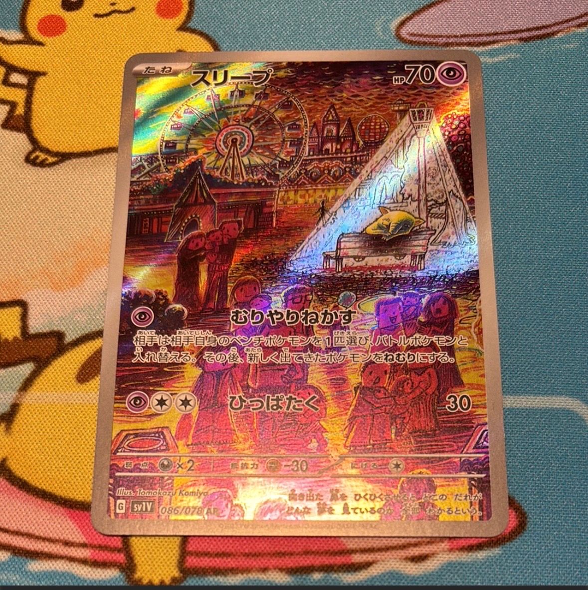 スリープ AR[SV1V 086/078](スカーレット&バイオレット 拡張パック「バイオレットex」)