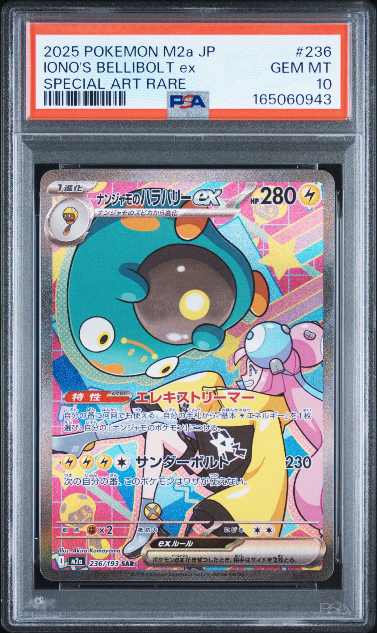 ナンジャモのハラバリーex SAR [M2a 236/193](ハイクラスパック「MEGA