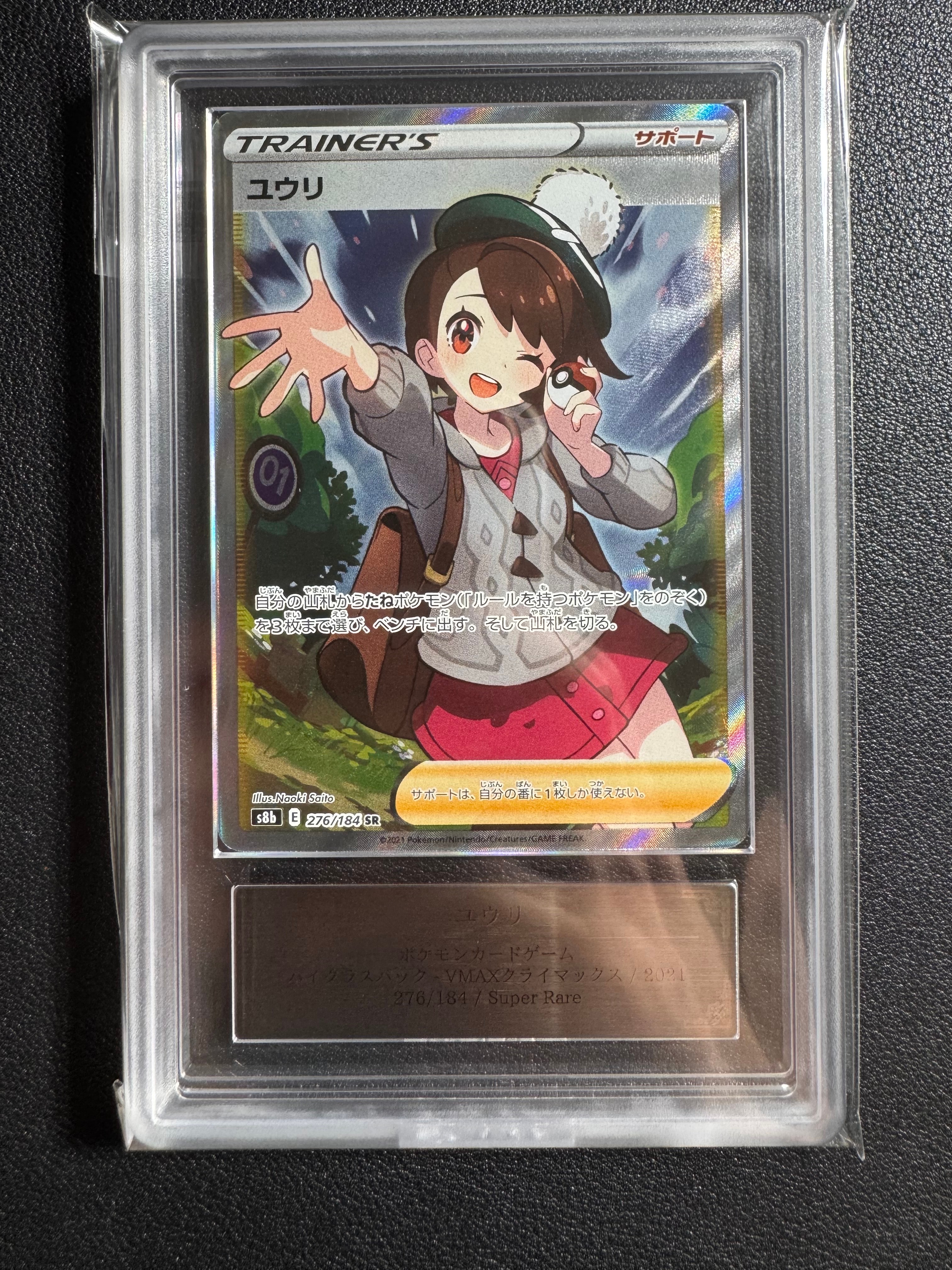 PSA10】ユウリ SR[S8b 276/184](ハイクラスパック「VMAXクライマックス