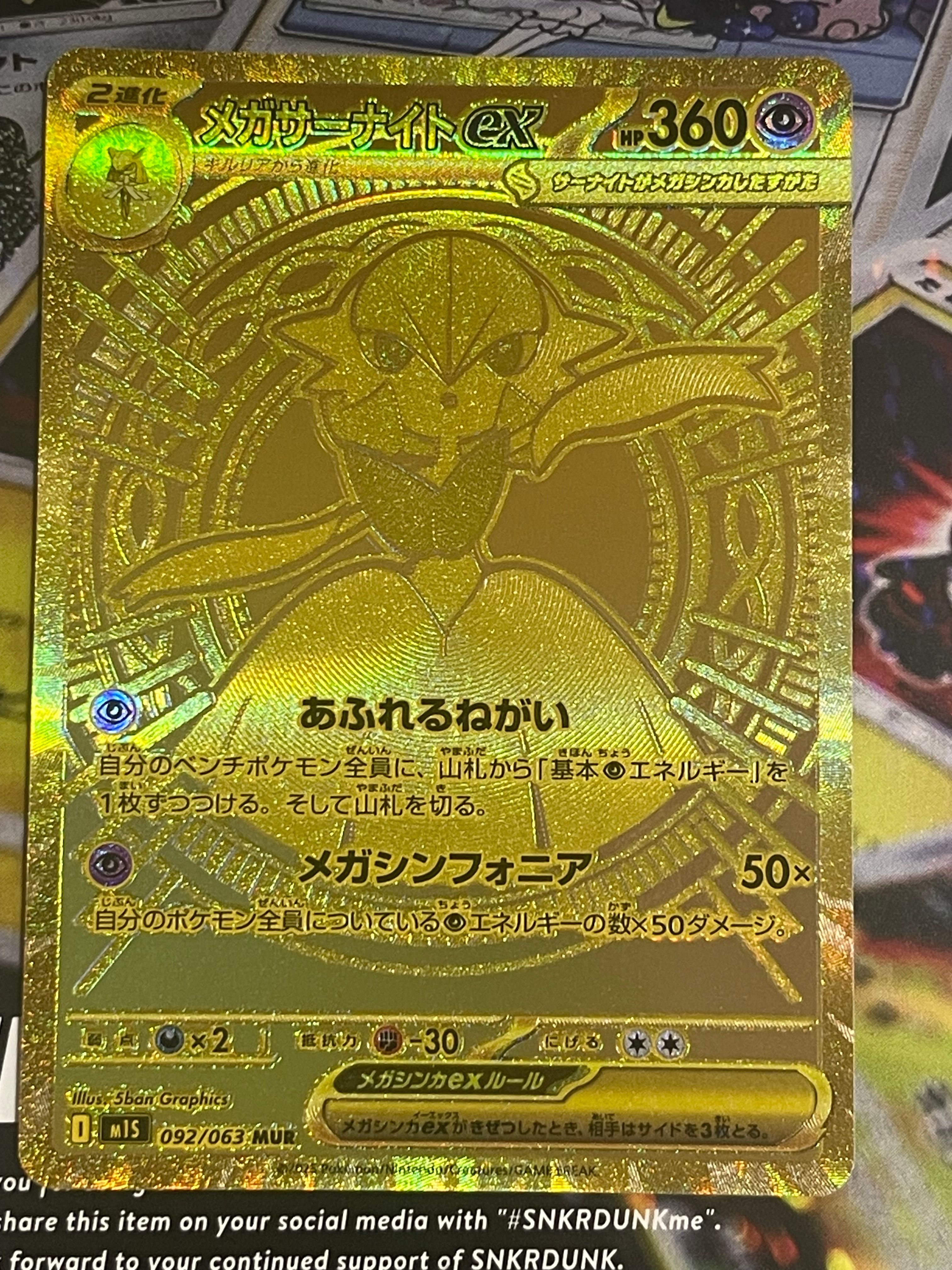 メガサーナイトex MUR [M1S 092/063](拡張パック「メガシンフォニア」)