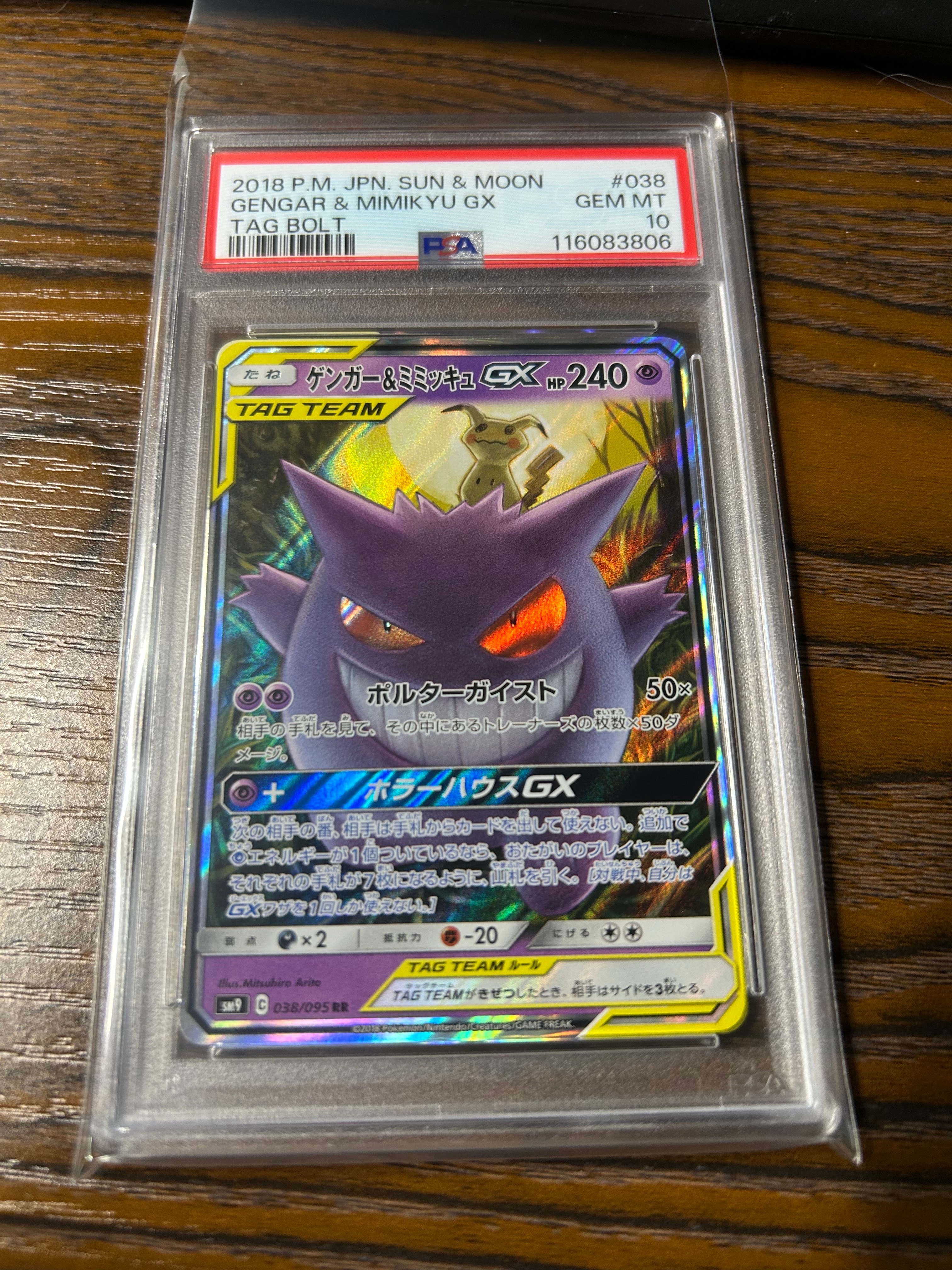 ゲンガー&ミミッキュGX RR [SM9 038/095](拡張パック「タッグボルト」)