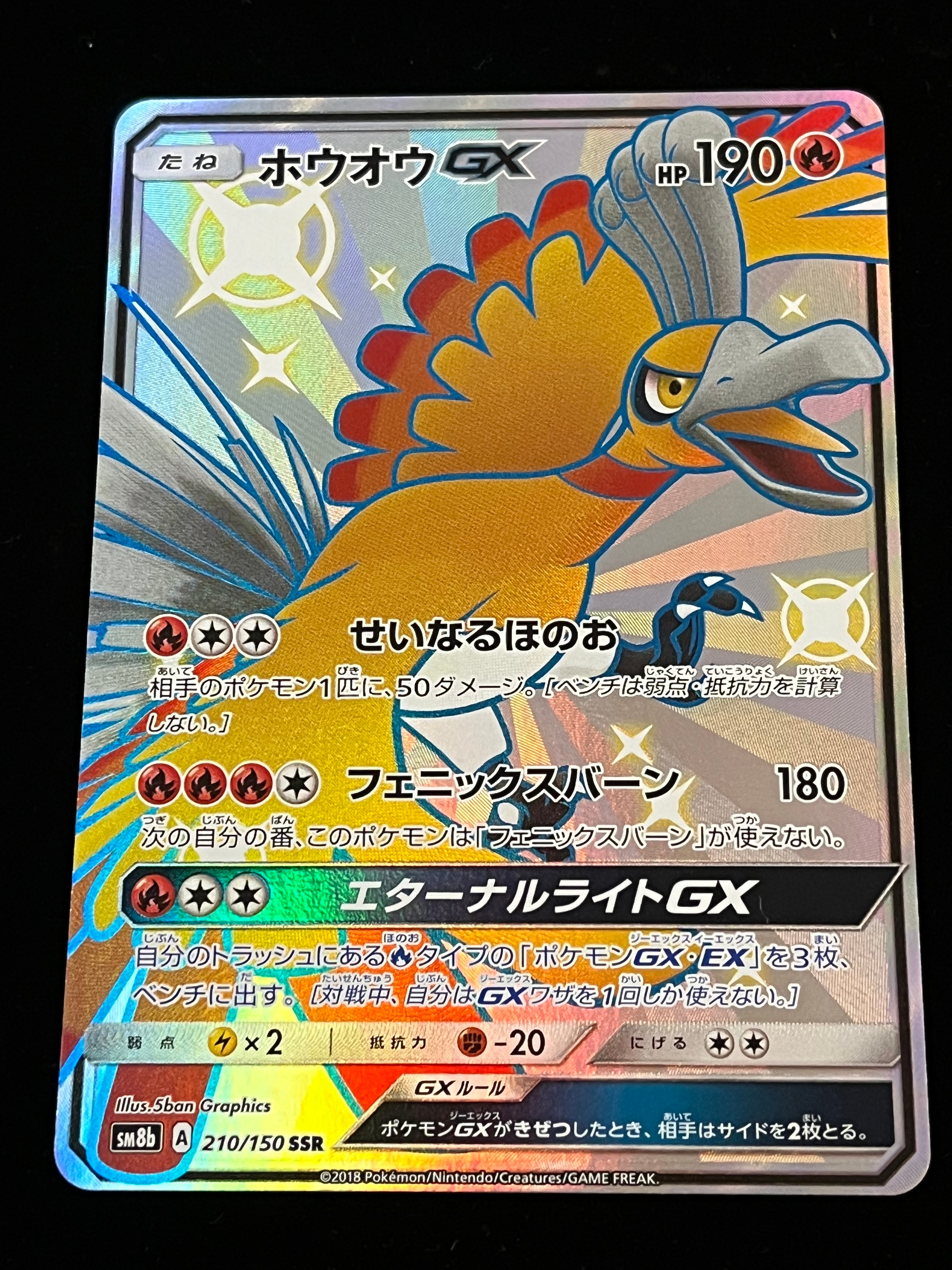 PSA10】ホウオウGX SSR[SM8b 210/150](ハイクラスパック「GXウルトラ