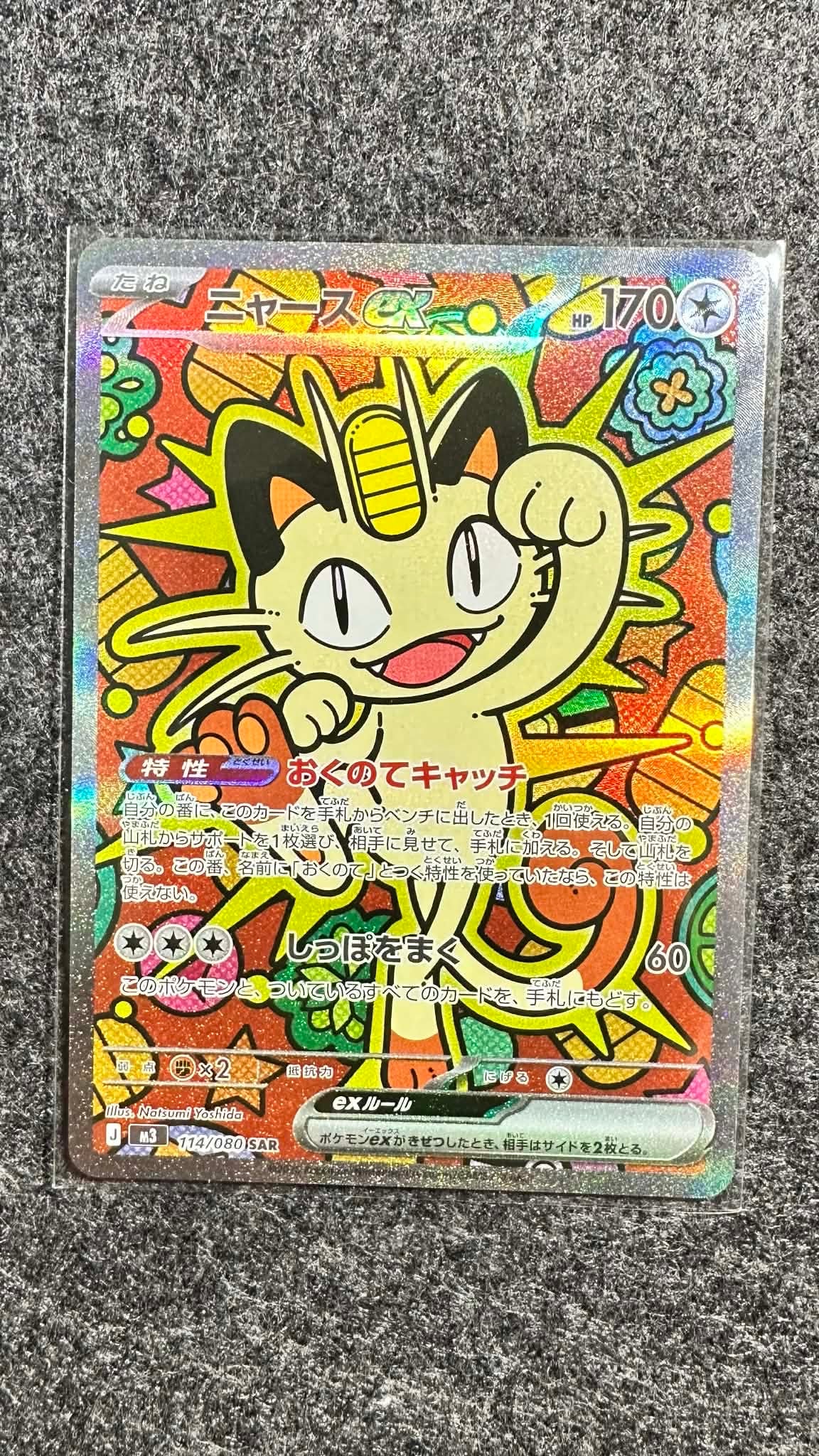 ニャースex SAR [M3 114/080](拡張パック「ムニキスゼロ」)