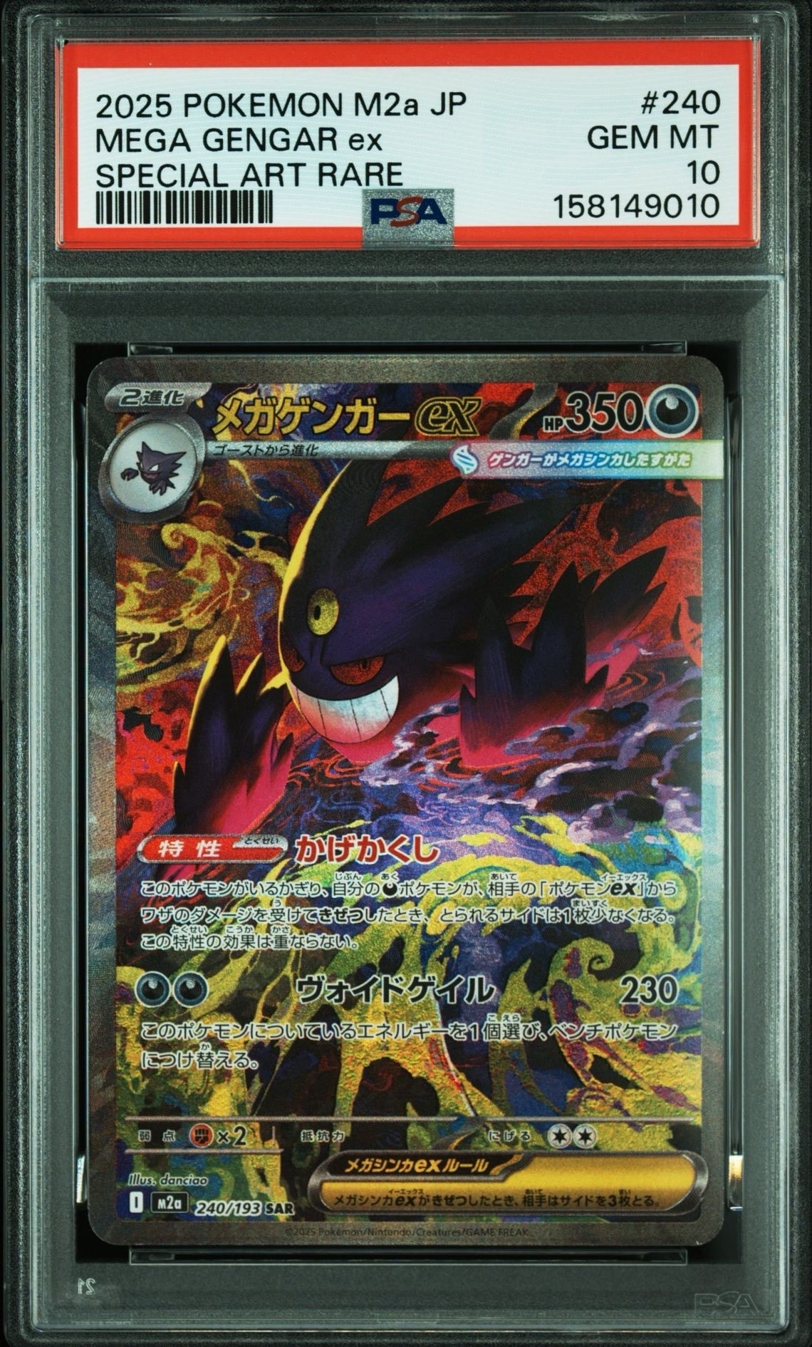 メガゲンガーex SAR [M2a 240/193](ハイクラスパック「MEGAドリームex」)