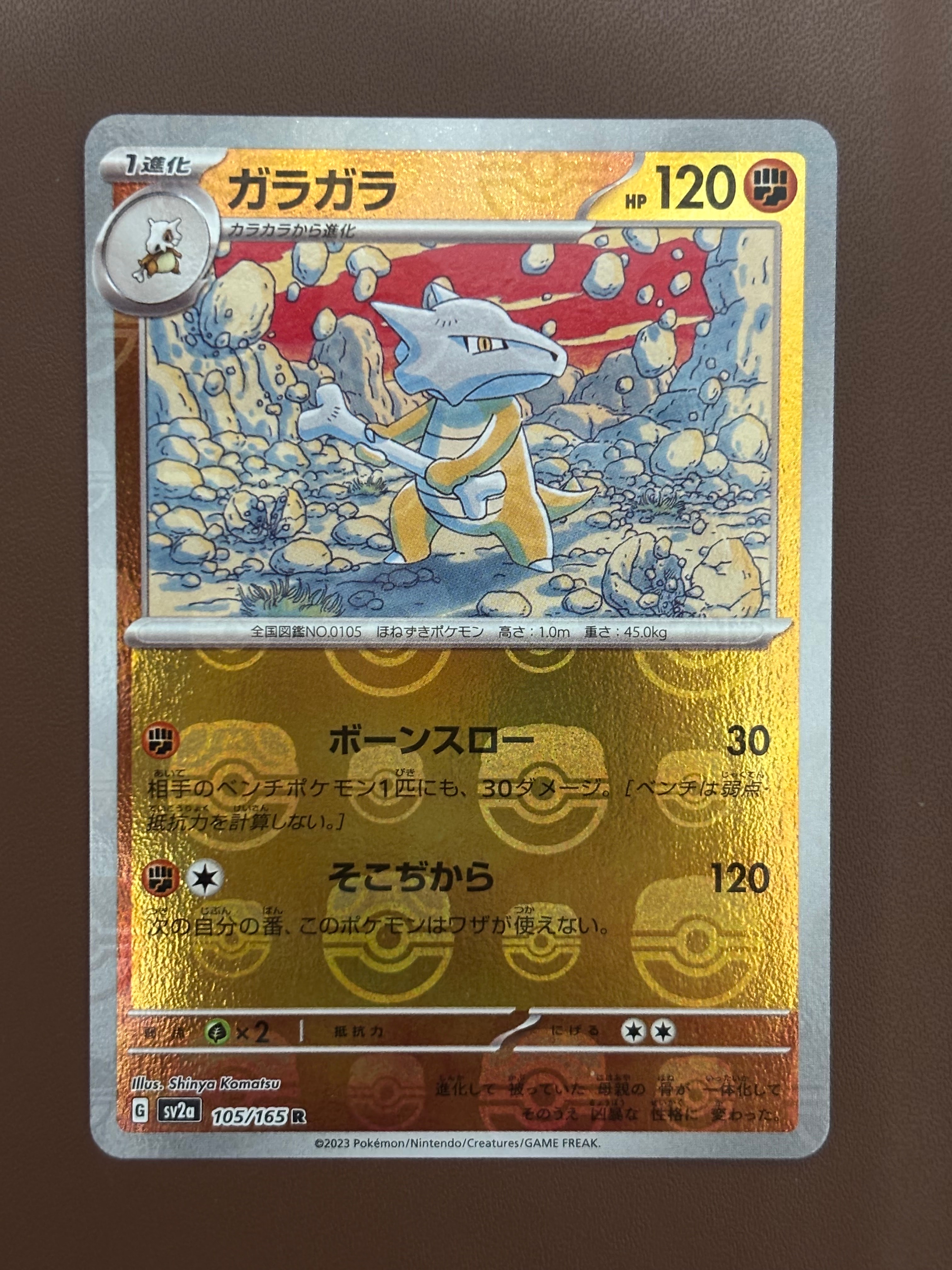 ガラガラ R: マスターボールミラー[SV2a 105/165](強化拡張パック「ポケモンカード151」)