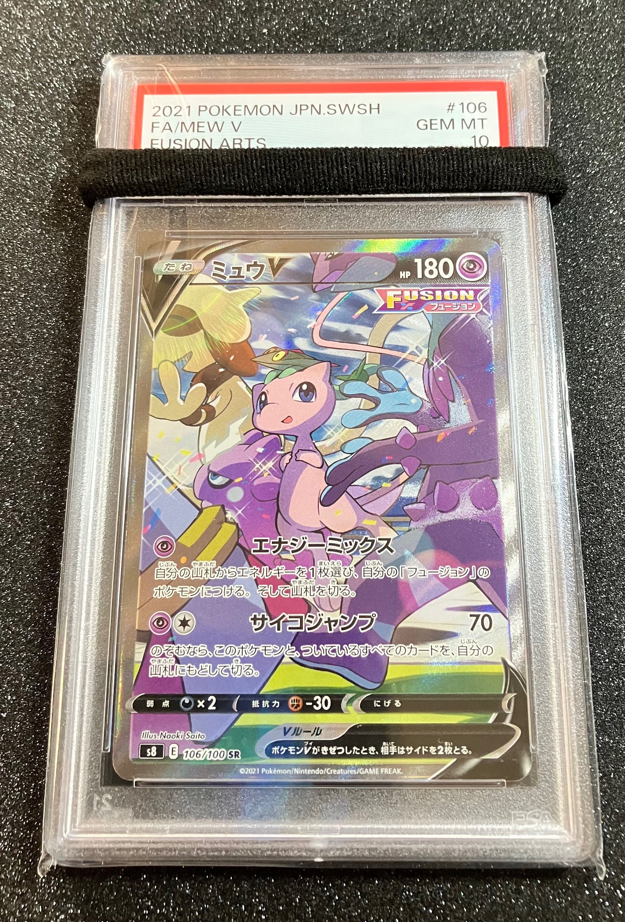 ミュウV SR: SA[S8 106/100](拡張パック「フュージョンアーツ」)