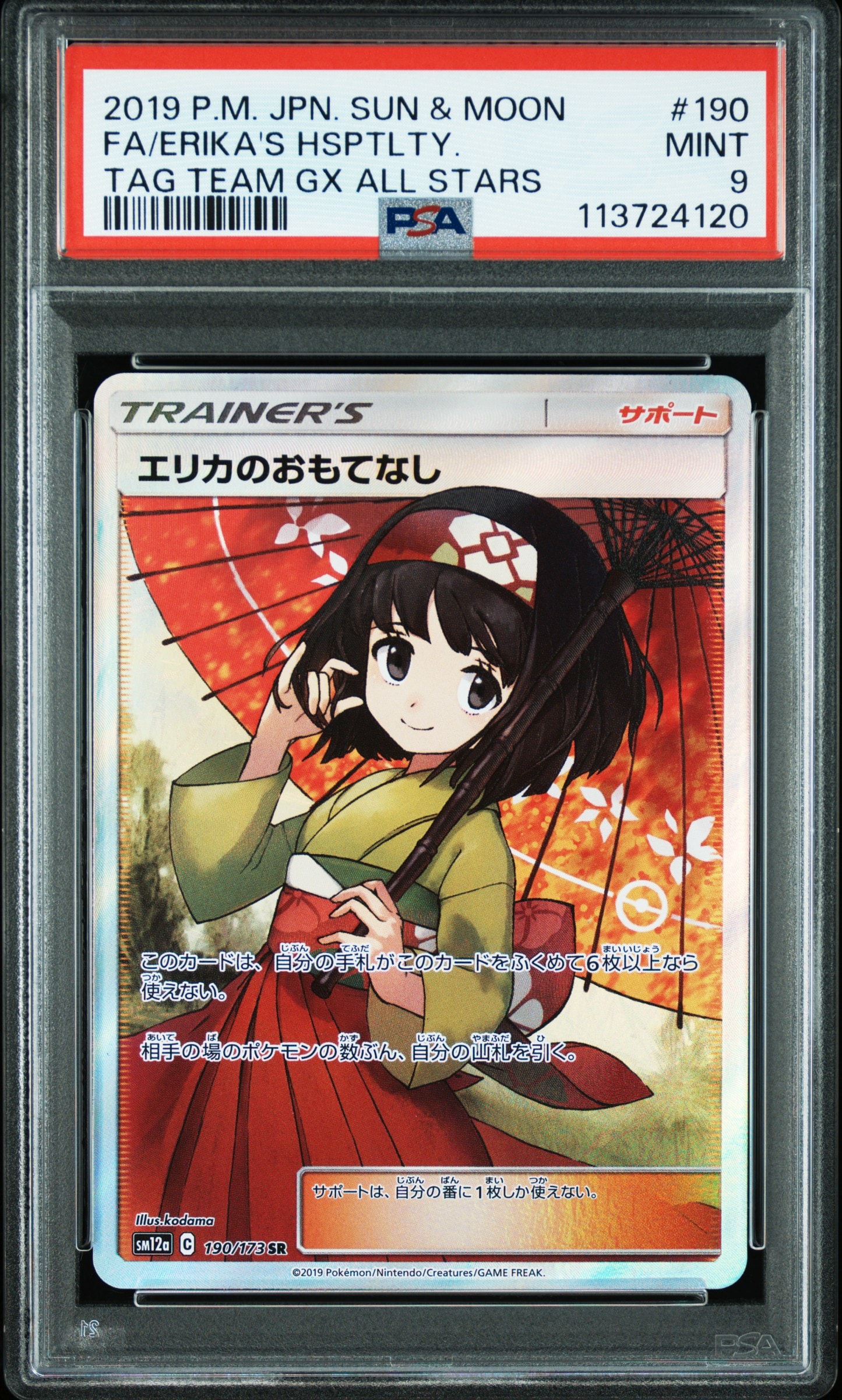 エリカのおもてなし SR[SM12a 190/173](ハイクラスパック「TAG TEAM GX タッグオールスターズ」)