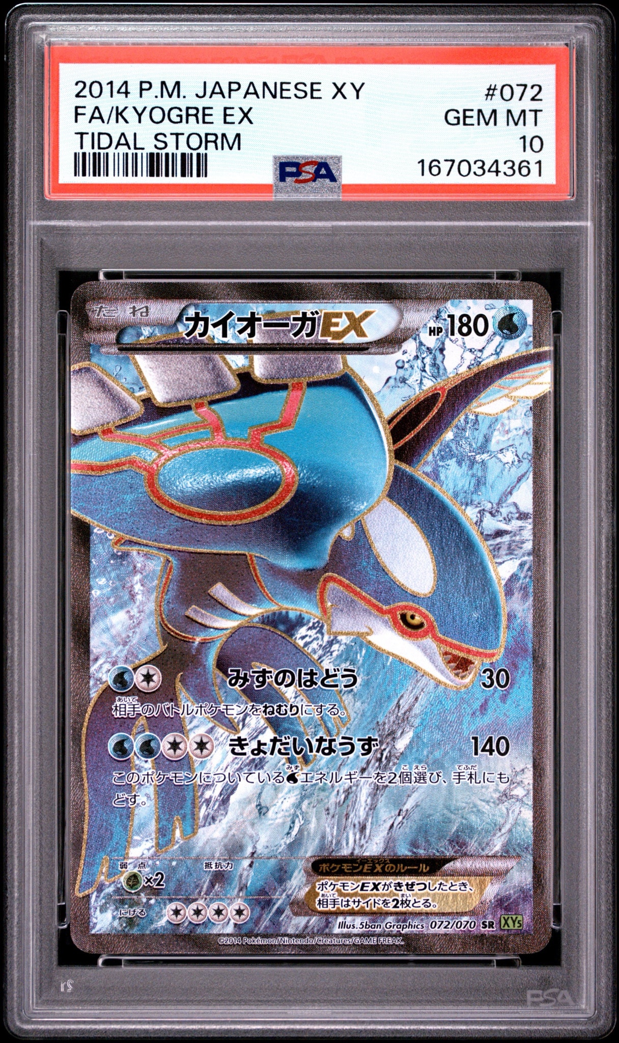 カイオーガEX SR [XY5 072/070](拡張パック「タイダルストーム」)