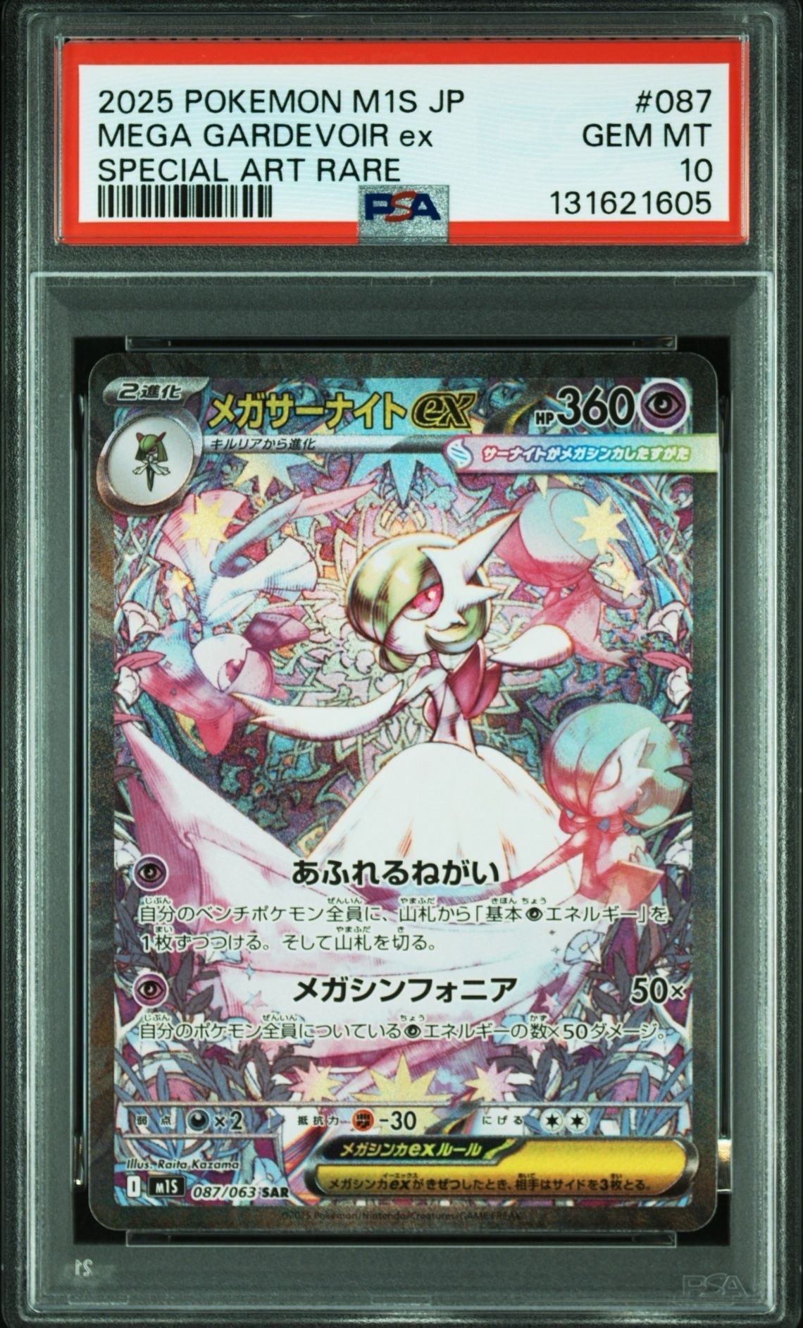 メガサーナイトex SAR [M1S 087/063](拡張パック「メガシンフォニア」)