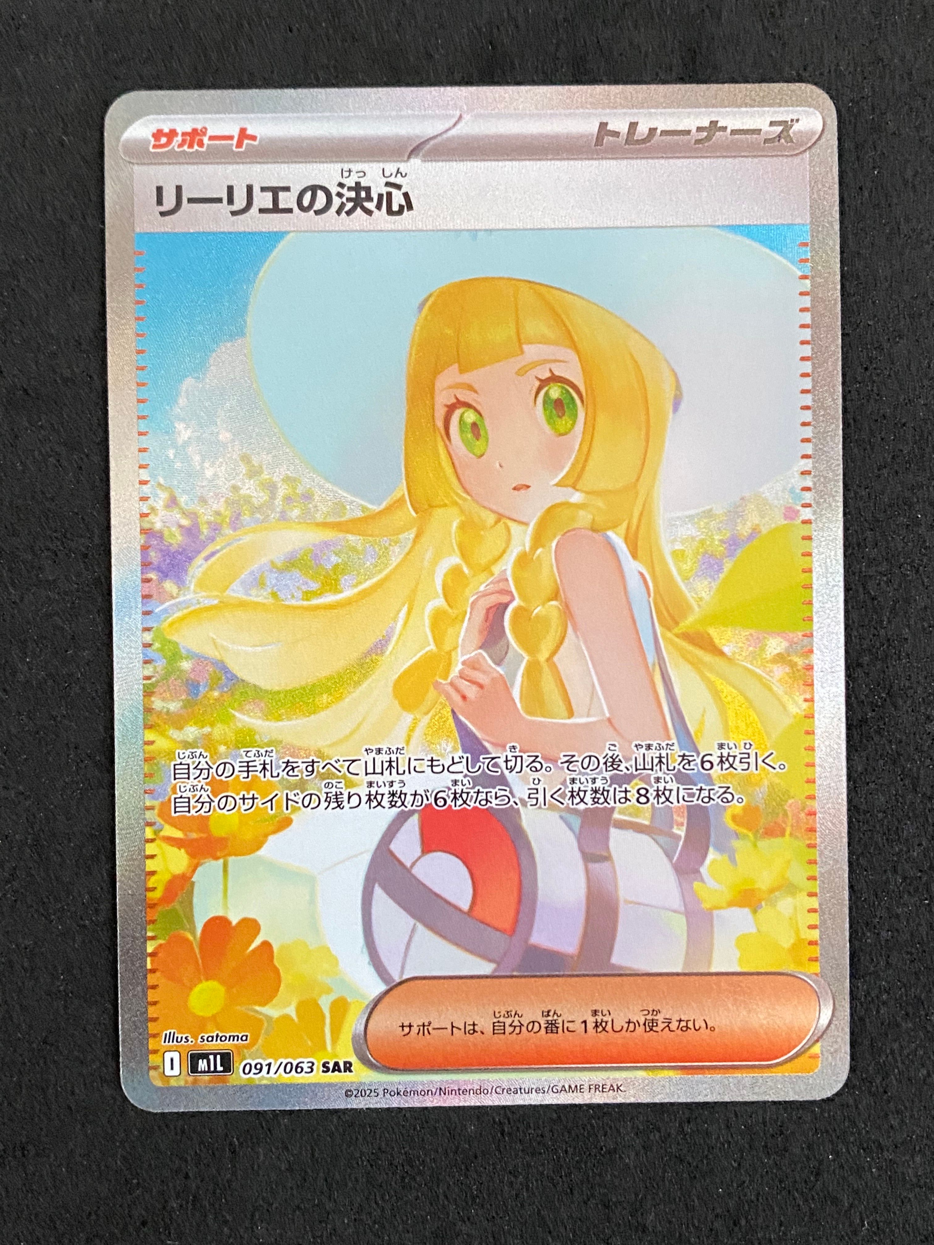 リーリエの決心 SAR [M1L 091/063](拡張パック「メガブレイブ」)