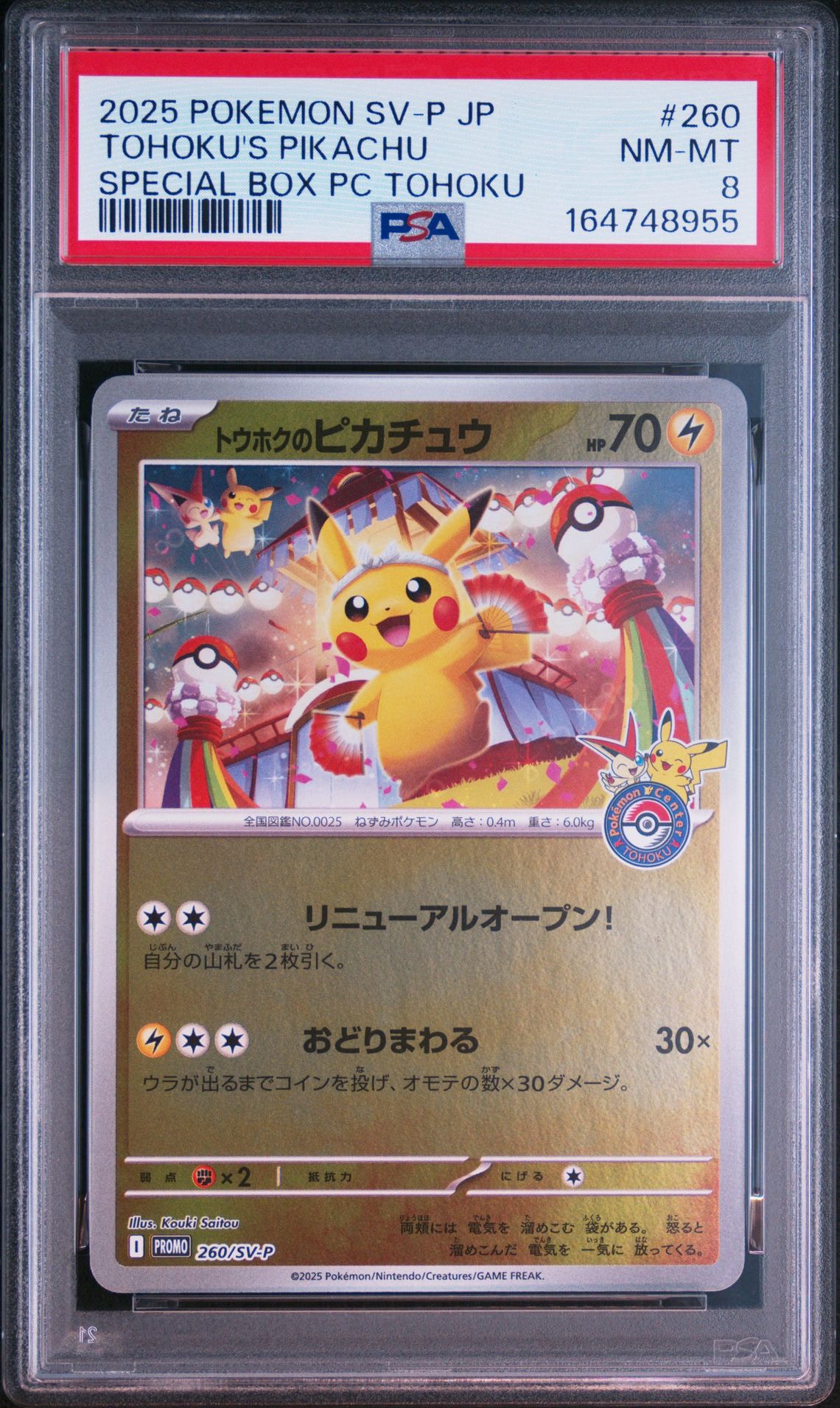 トウホクのピカチュウ P [SV-P 260](スペシャルBOX「ポケモンセンター