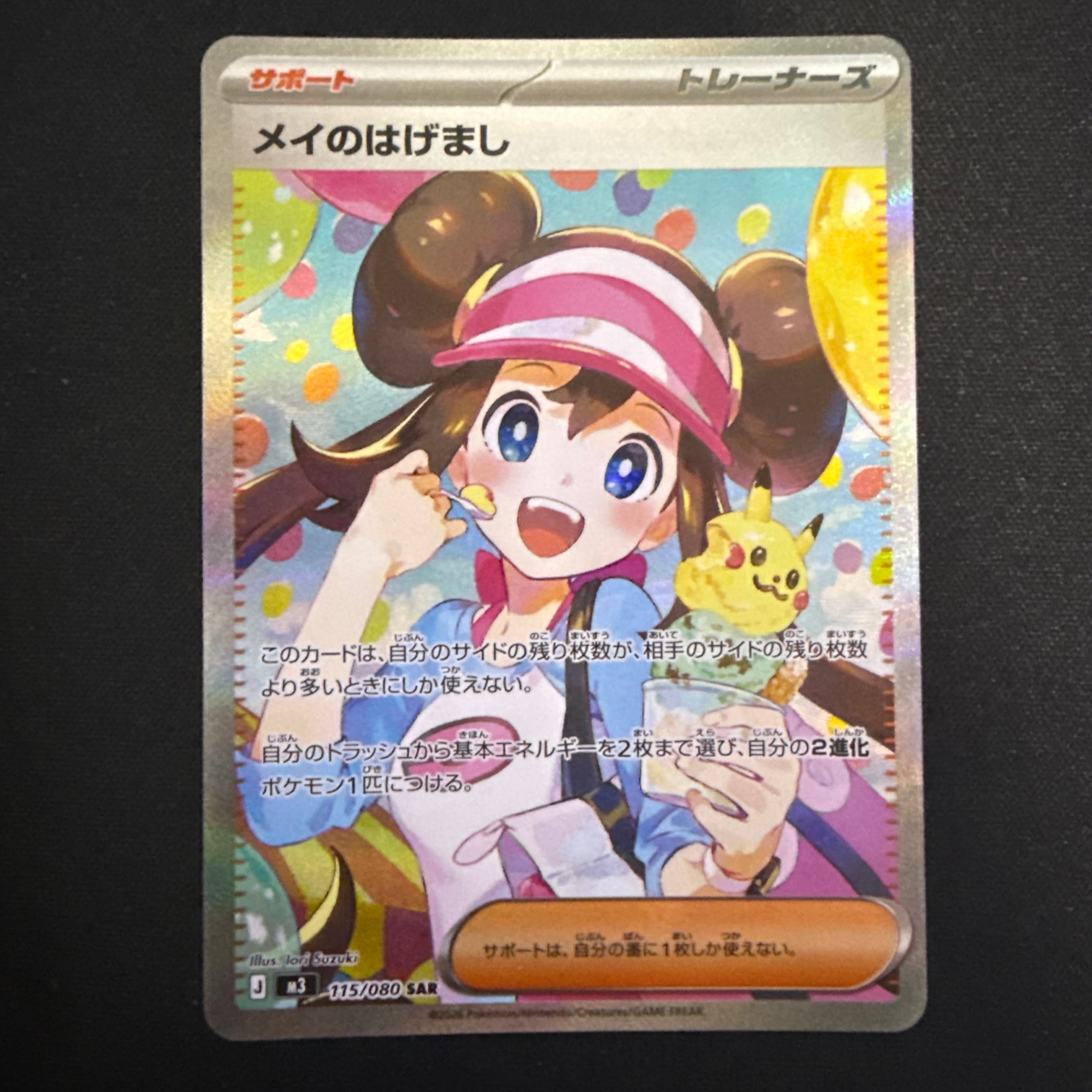 メイのはげまし SAR [M3 115/080](拡張パック「ムニキスゼロ」)