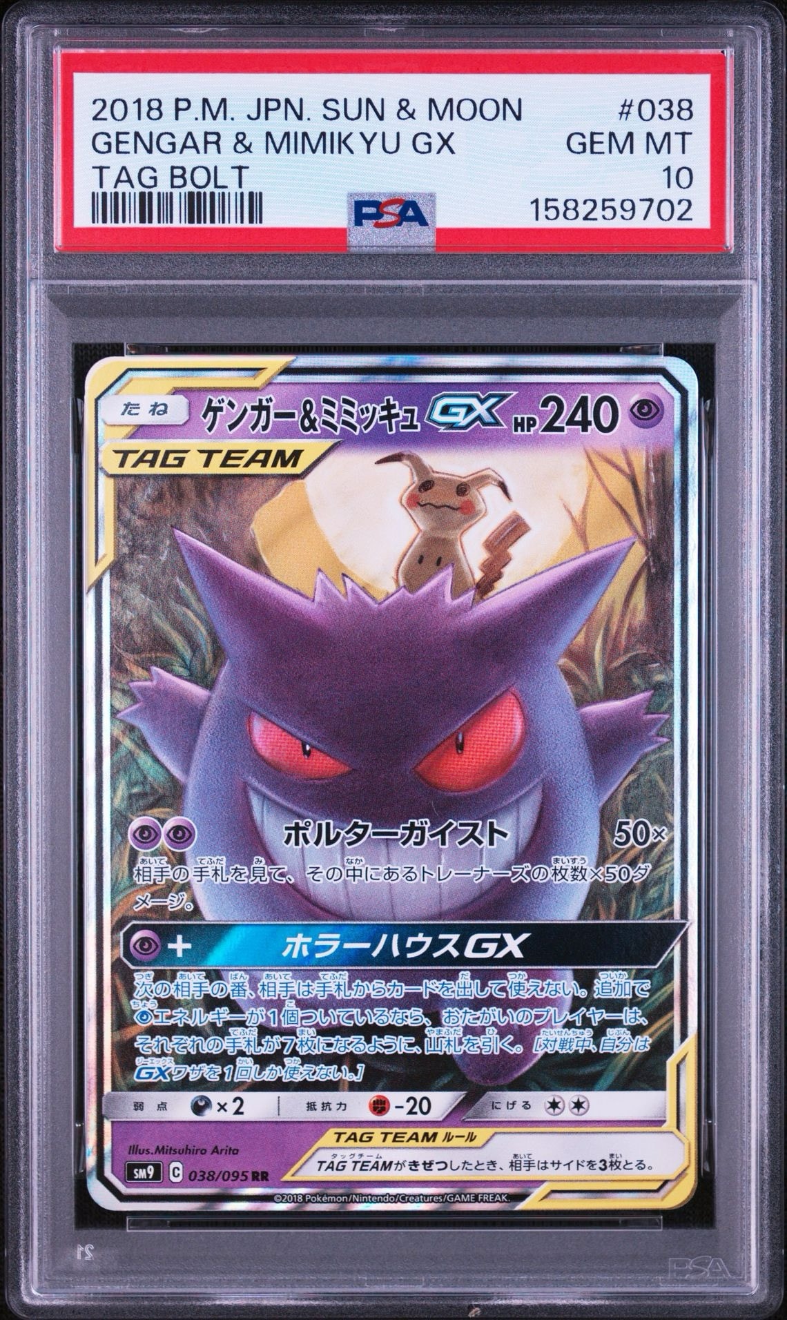 ゲンガー&ミミッキュGX RR [SM9 038/095](拡張パック「タッグボルト」)