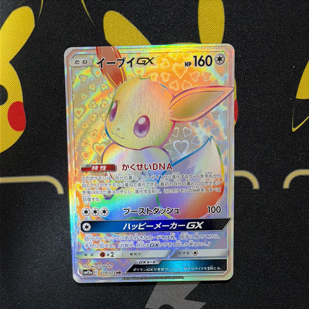 イーブイGX HR[SM12a 219/173](ハイクラスパック「TAG TEAM GX タッグ