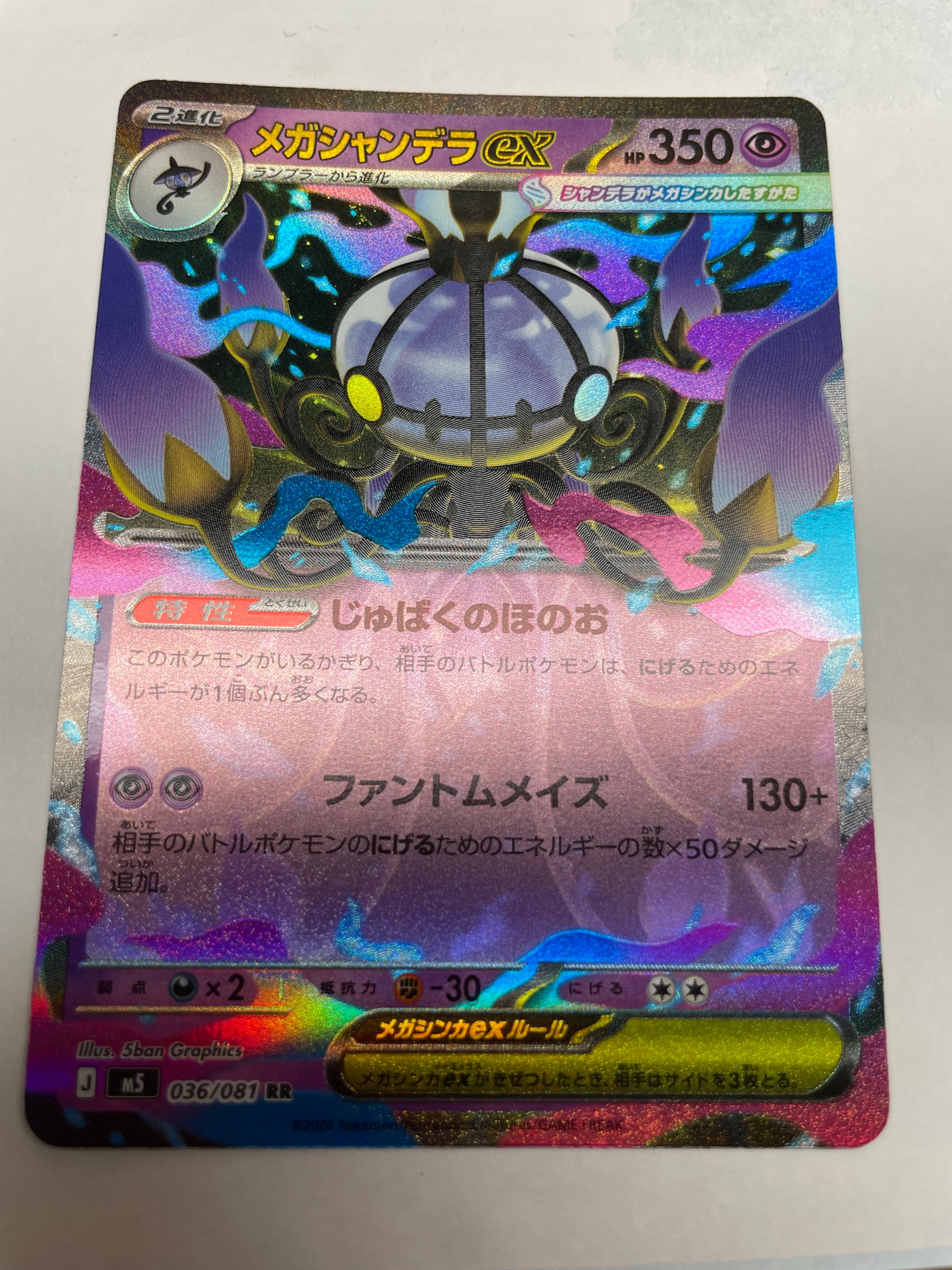 メガシャンデラex RR [M5 036/081](拡張パック「アビスアイ」)
