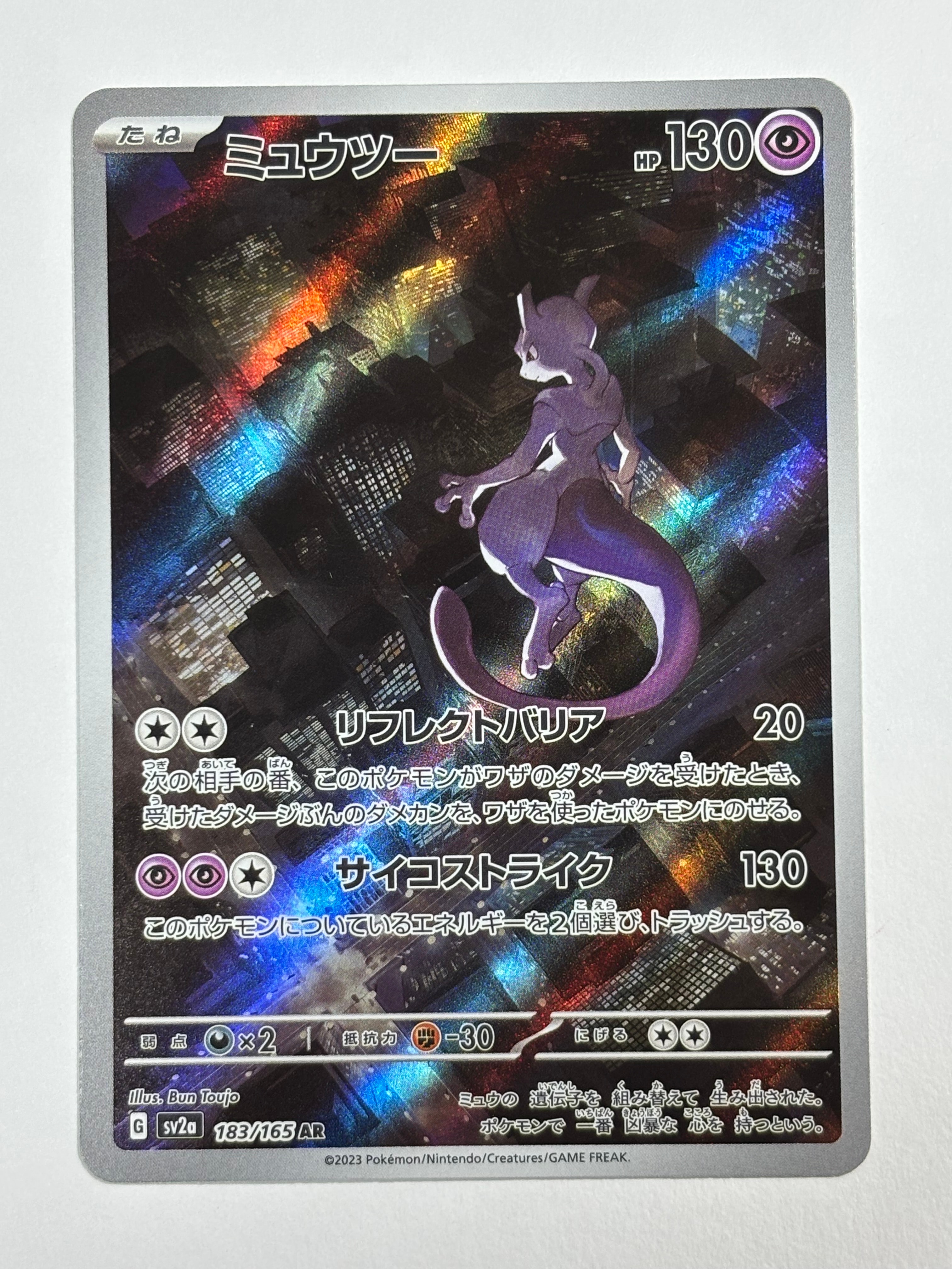 ミュウツー AR[SV2a 183/165](強化拡張パック「ポケモンカード151」)