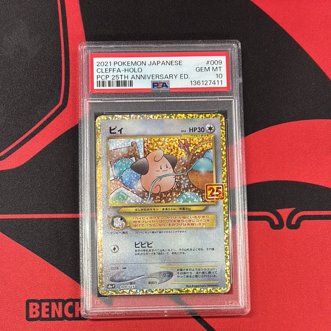 PSA10】ピィ P [S8a-P 009/025](プロモカードパック 25th ANNIVERSARY