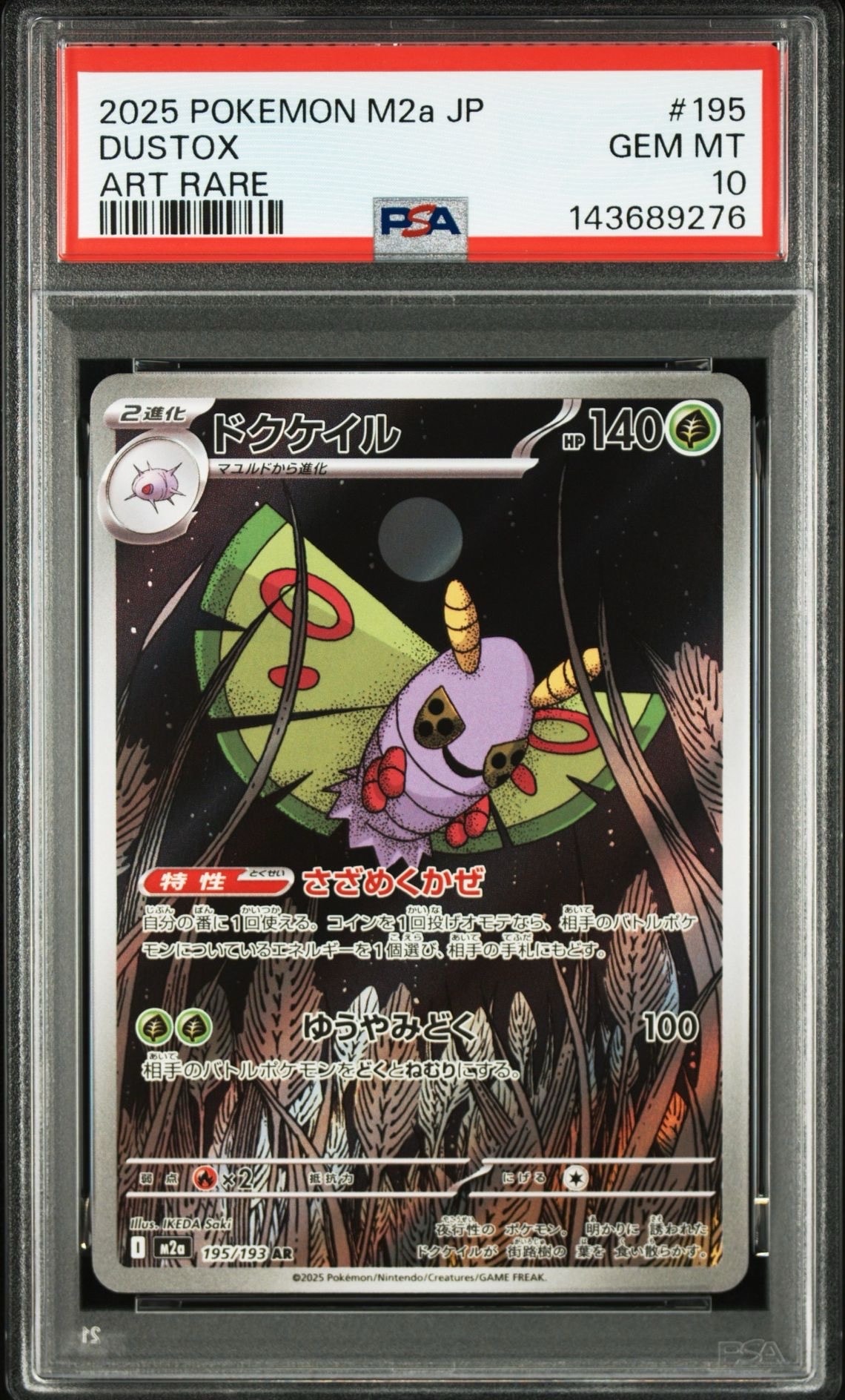ドクケイル AR [M2a 195/193](ハイクラスパック「MEGAドリームex」)
