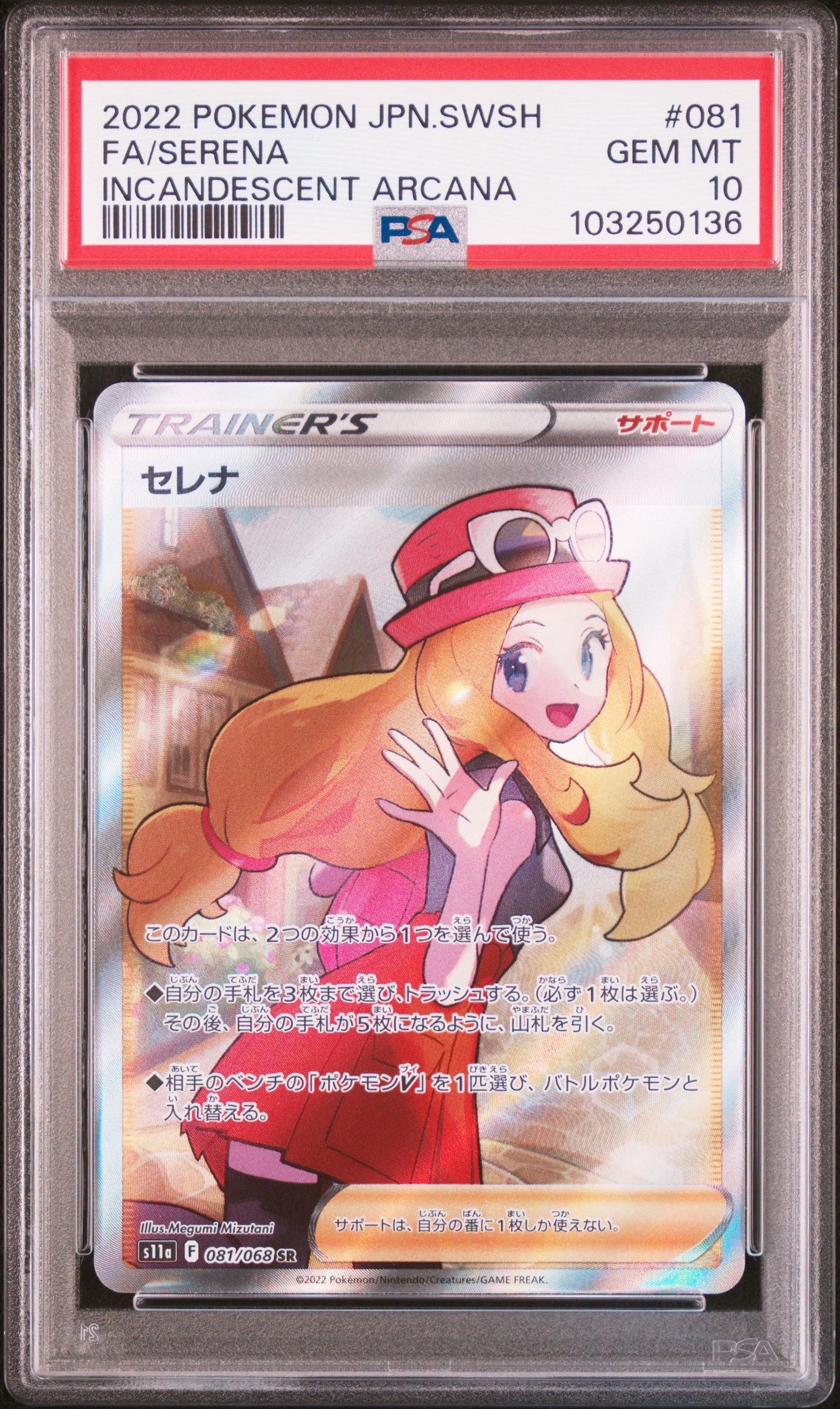 セレナ SR [s11a 081/068](強化拡張パック『白熱のアルカナ』)