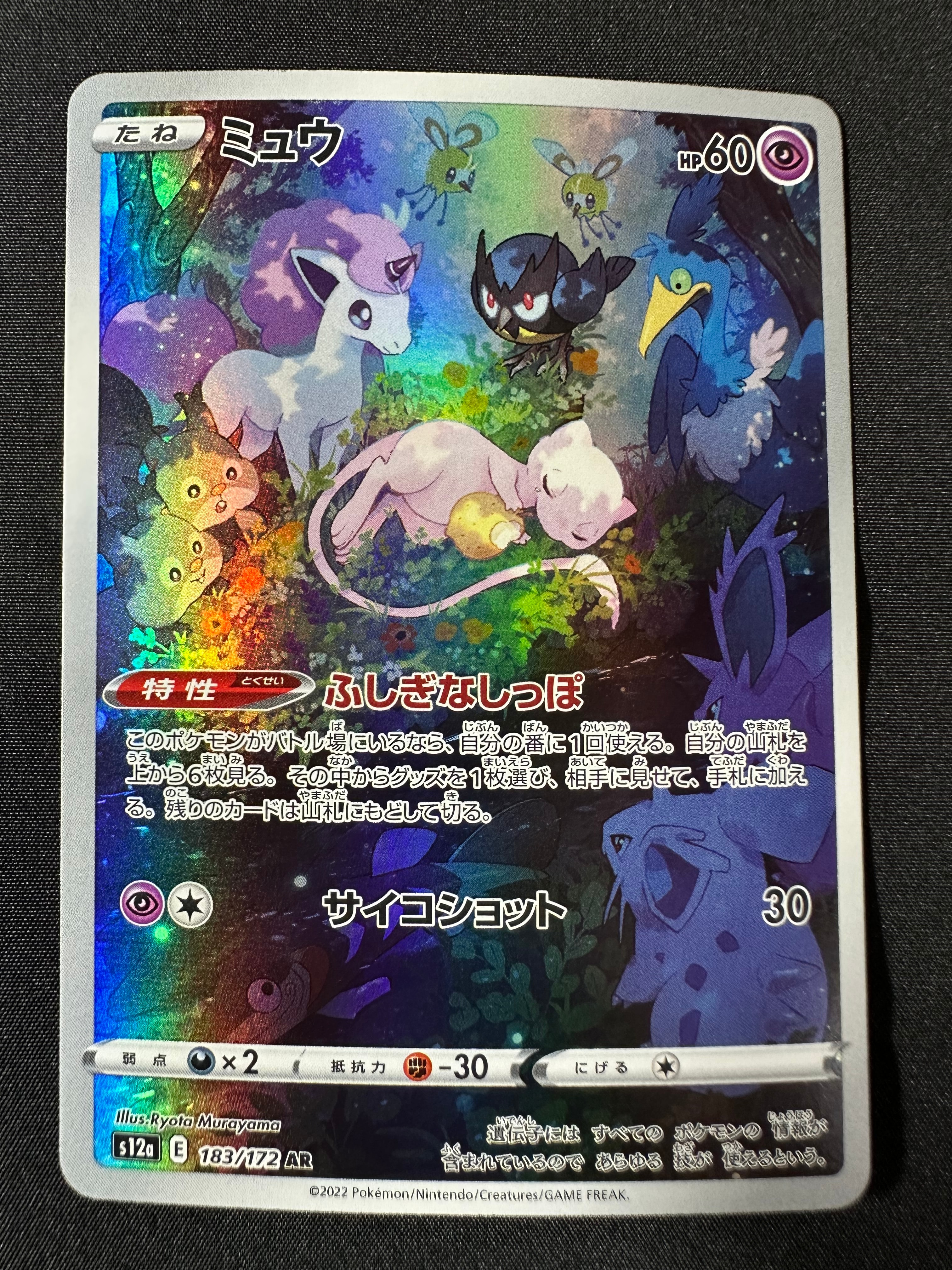 ミュウ AR[s12a 183/172](ハイクラスパック「VSTARユニバース」)