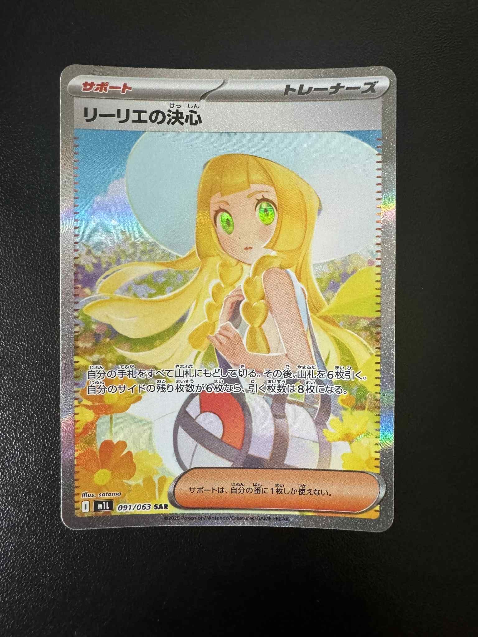 リーリエの決心 SAR [M1L 091/063](拡張パック「メガブレイブ」)
