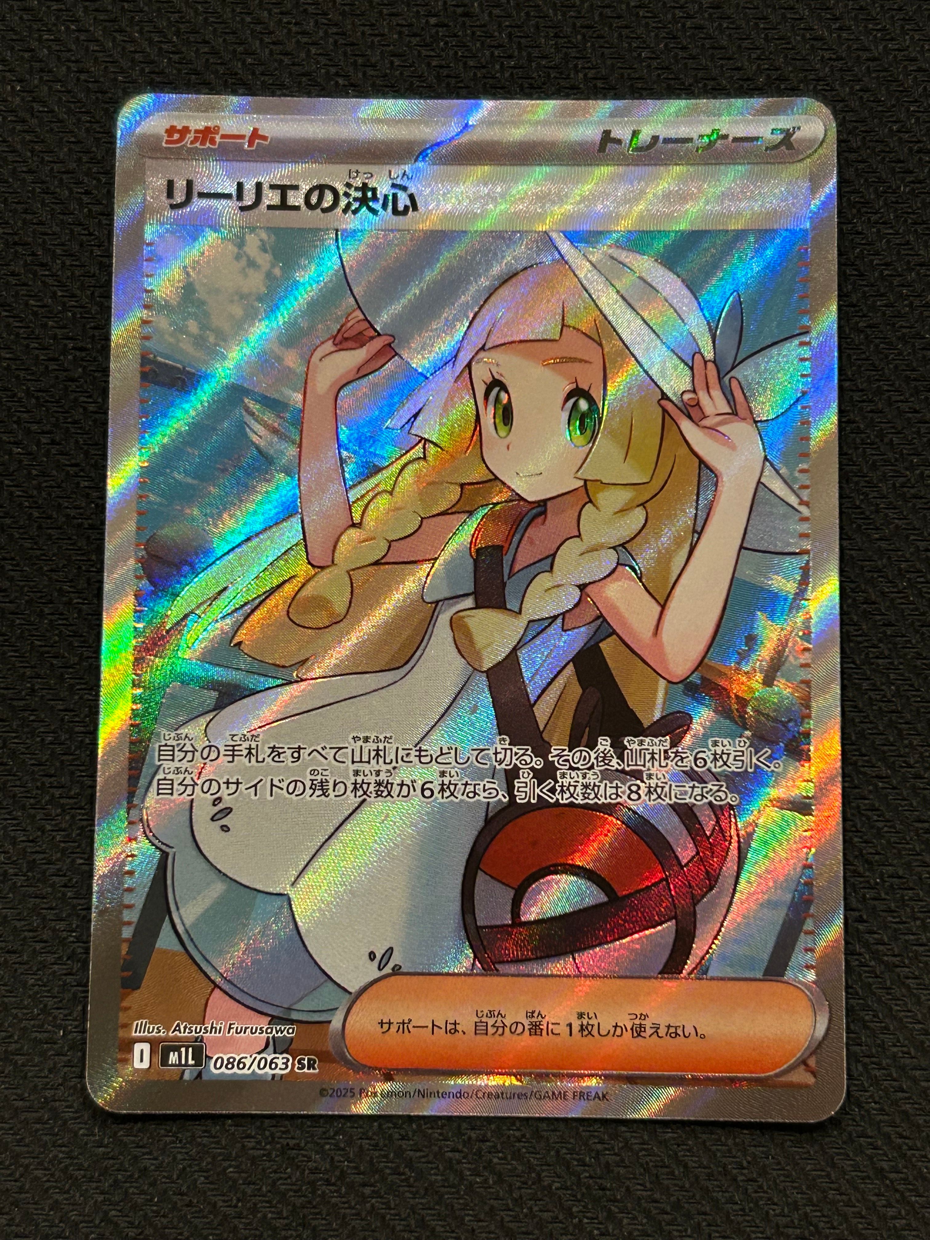 リーリエの決心 SR [M1L 086/063](拡張パック「メガブレイブ」)