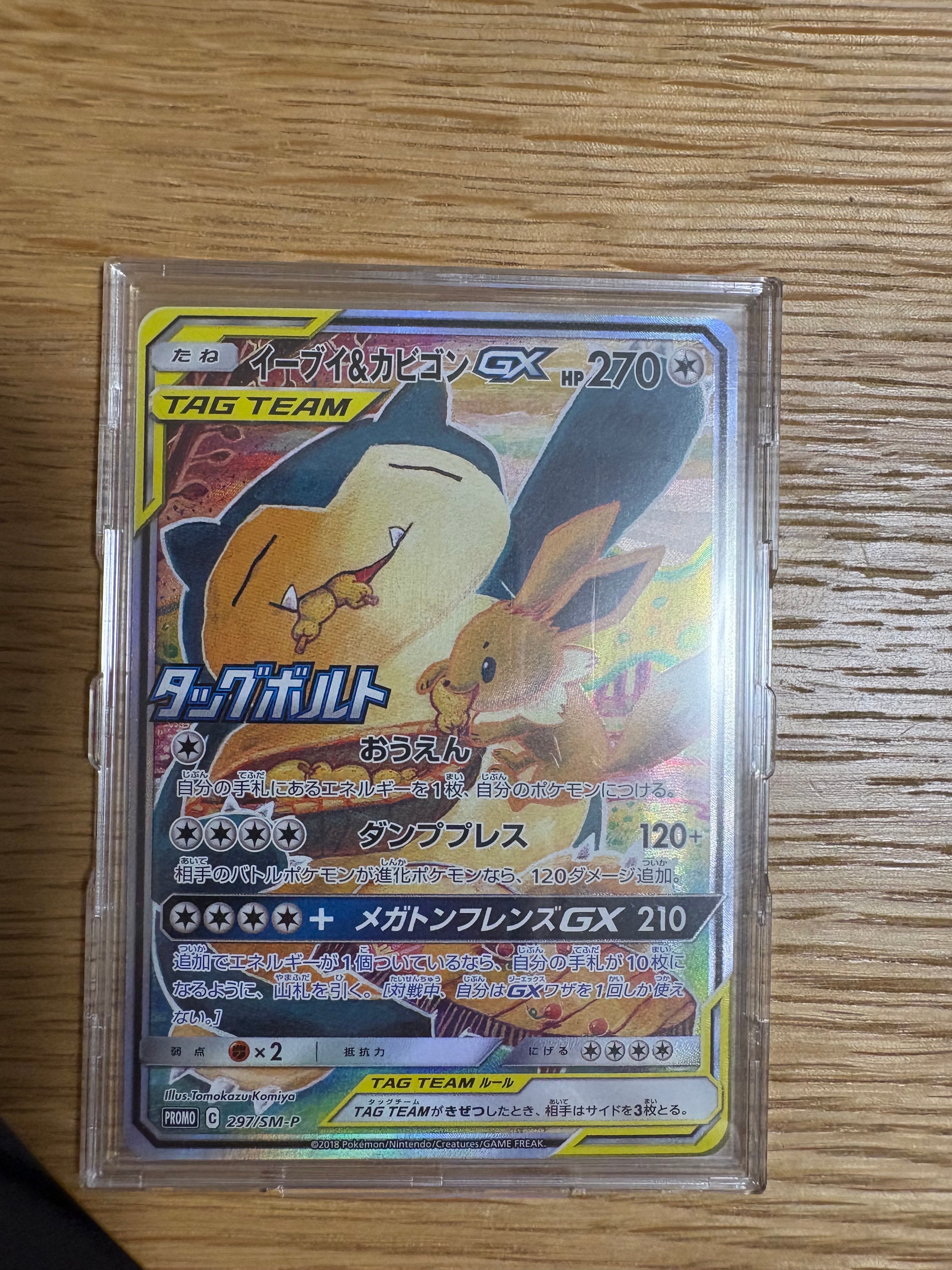 イーブイ&カビゴンGX: プロモ [SM-P 297](プロモーションカード「SM-P」)