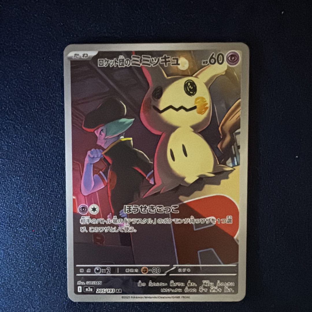 ロケット団のミミッキュ AR [M2a 205/193](ハイクラスパック「MEGAドリームex」)