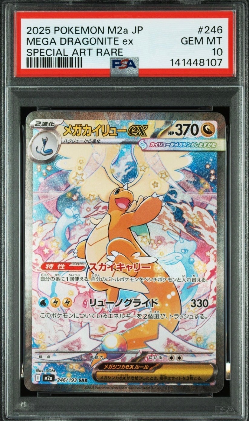 メガカイリューex SAR [M2a 246/193](ハイクラスパック「MEGAドリームex」)