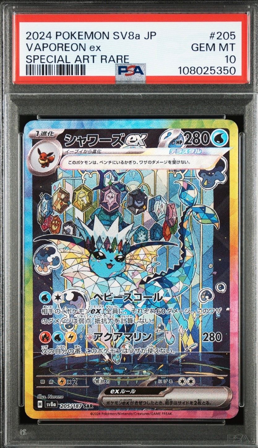 シャワーズex SAR [SV8a 205/187](ハイクラスパック「テラスタルフェスex」)