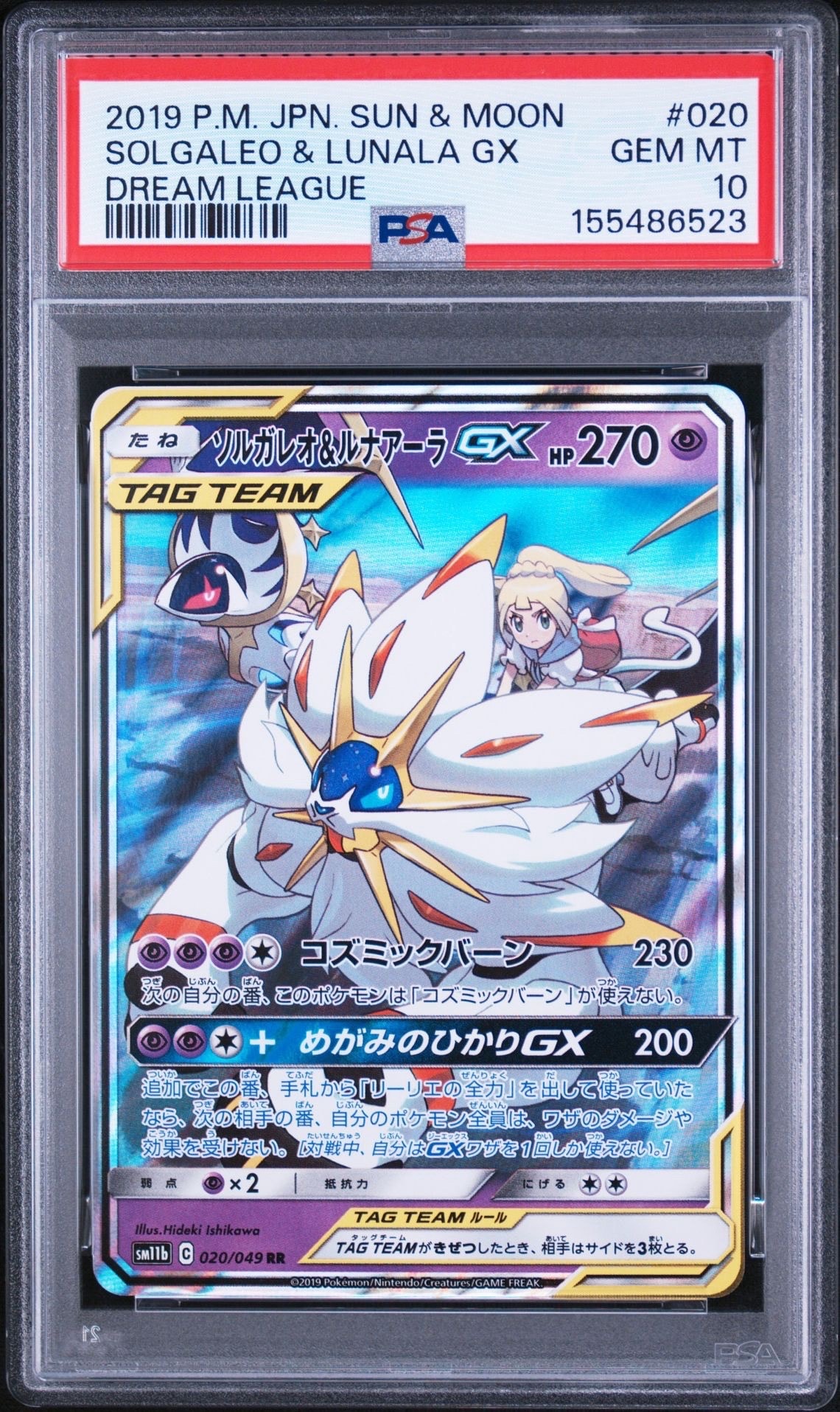 ソルガレオ&ルナアーラGX (リーリエ) RR[SM11b 020/049](強化拡張