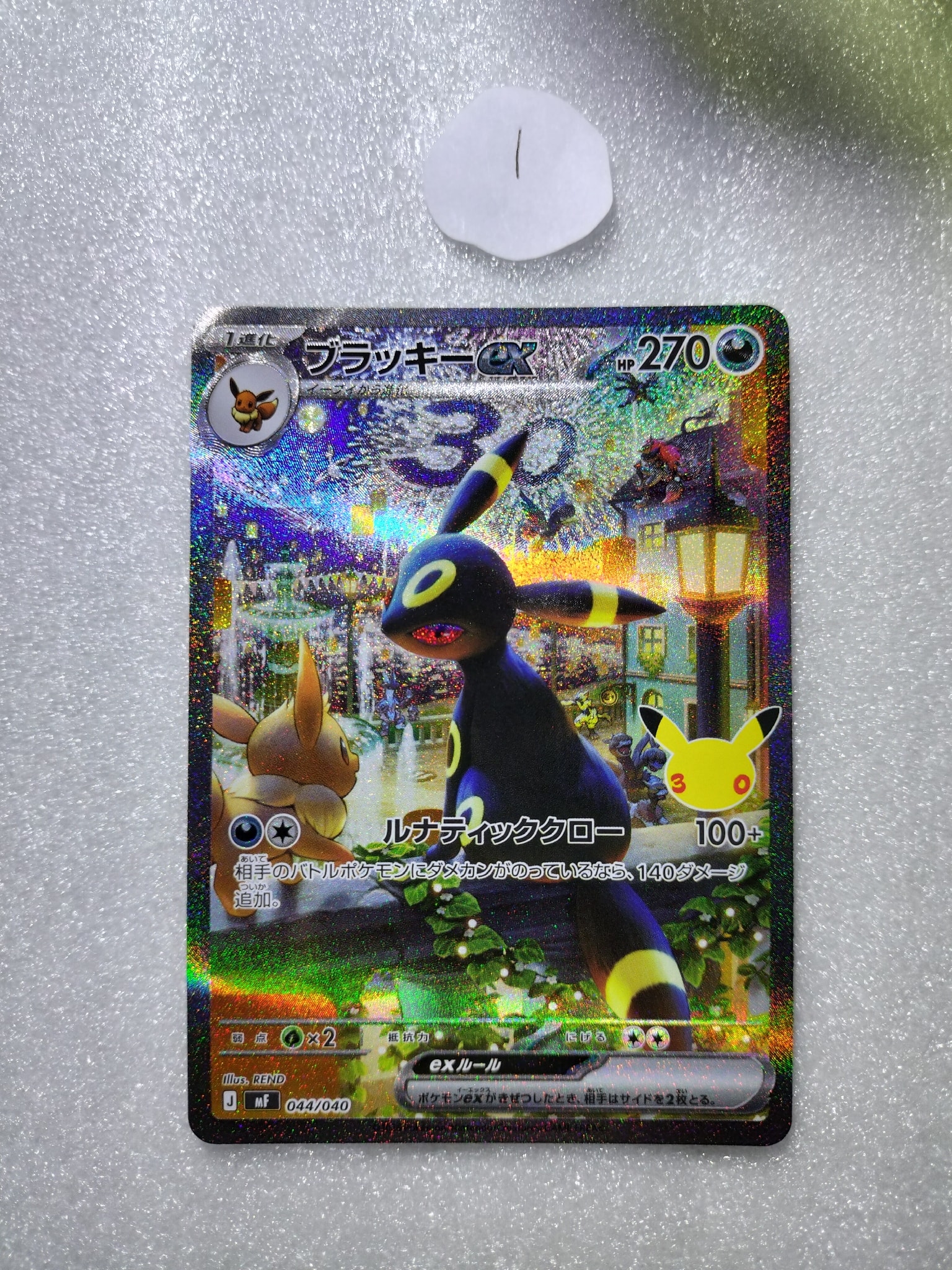 ブラッキーex SAR仕様 [MF 044/040](構築デッキ「30th CELEBRATION プレミアムデッキセット エーフィ・ブラッキー」)