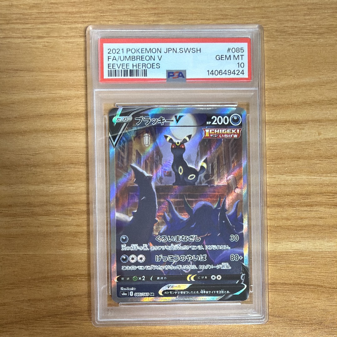 ブラッキーV SR: SA[S6a 085/069](強化拡張パック「イーブイヒーローズ」)