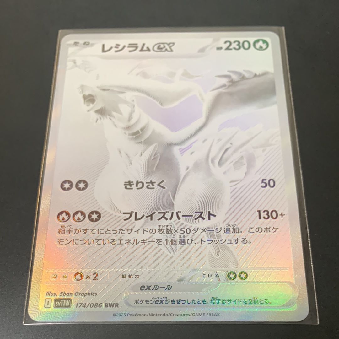 レシラムex BWR [SV11W 174/086](拡張パック「ホワイトフレア」)