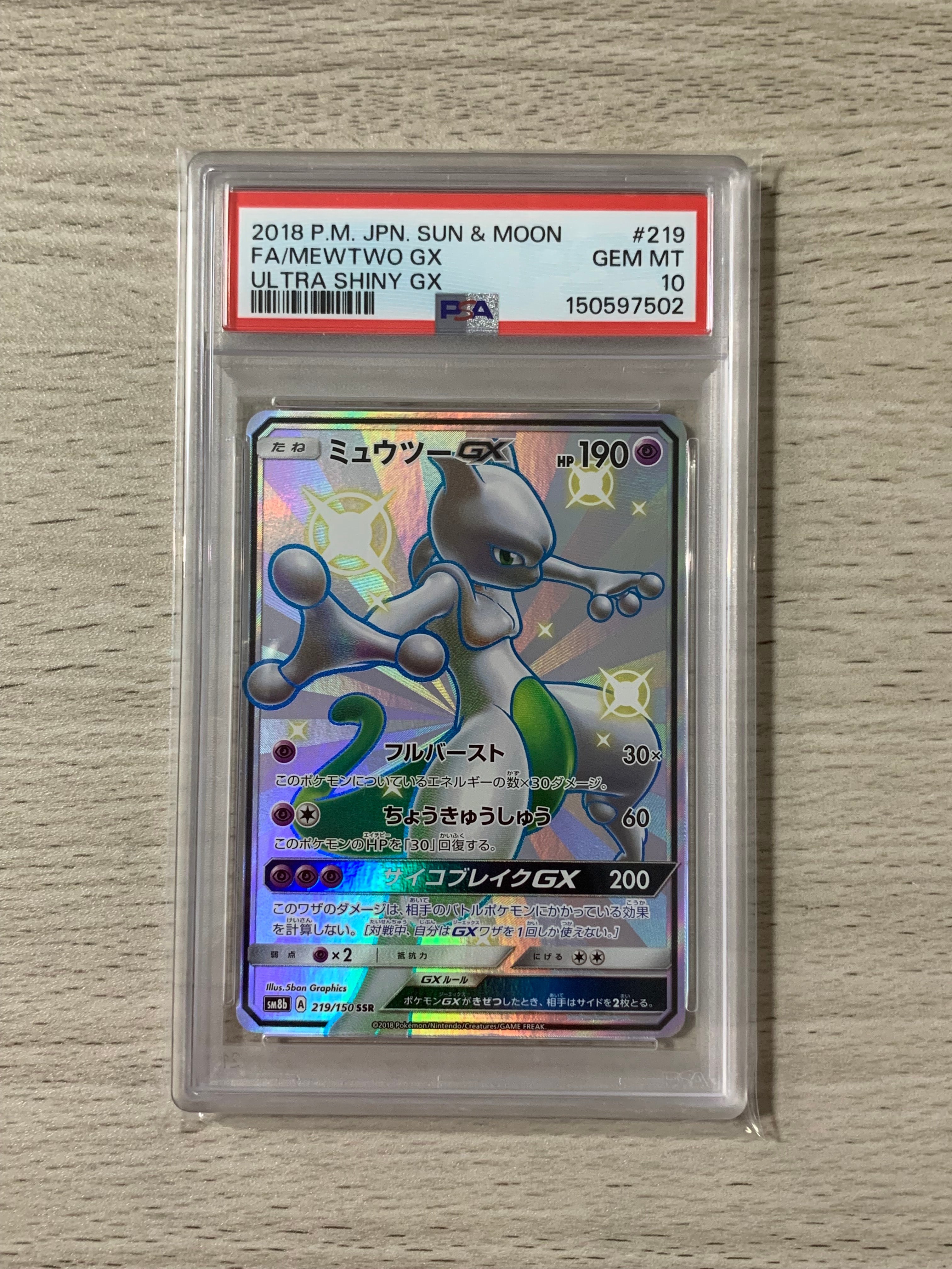 PSA10】ミュウツーGX SSR[SM8b 219/150](ハイクラスパック「GXウルトラ