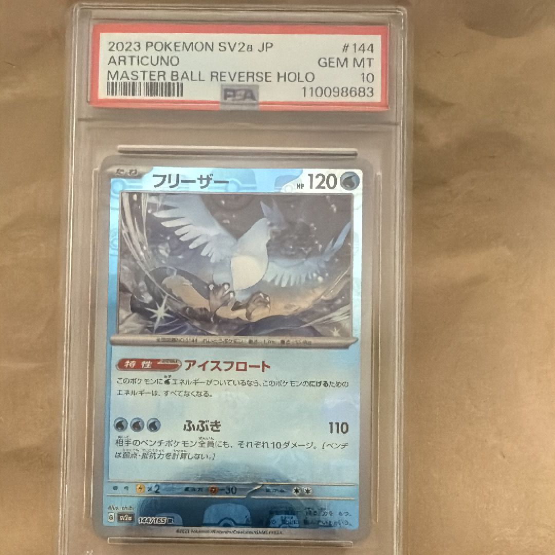 フリーザー R: マスターボールミラー[SV2a 144/165](強化拡張パック「ポケモンカード151」)