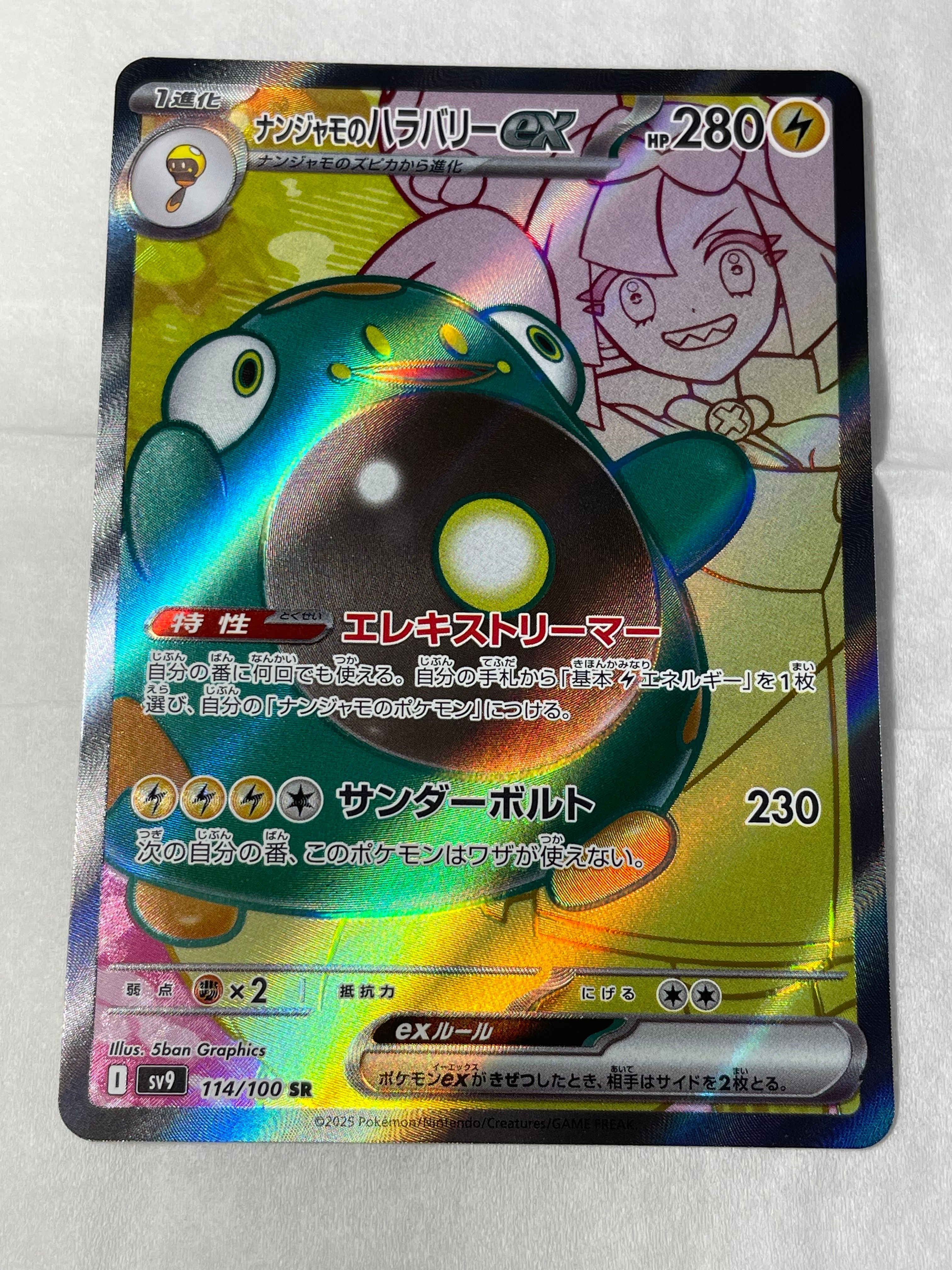 ナンジャモのハラバリーex SR [SV9 114/100](拡張パック「バトルパートナーズ」)