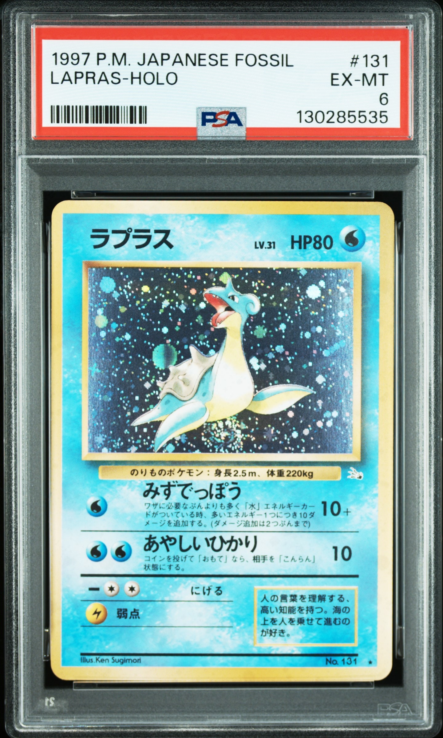 状態B】ラプラス ☆ : 旧裏 [PMCG3 No.131](拡張パック「化石の秘密