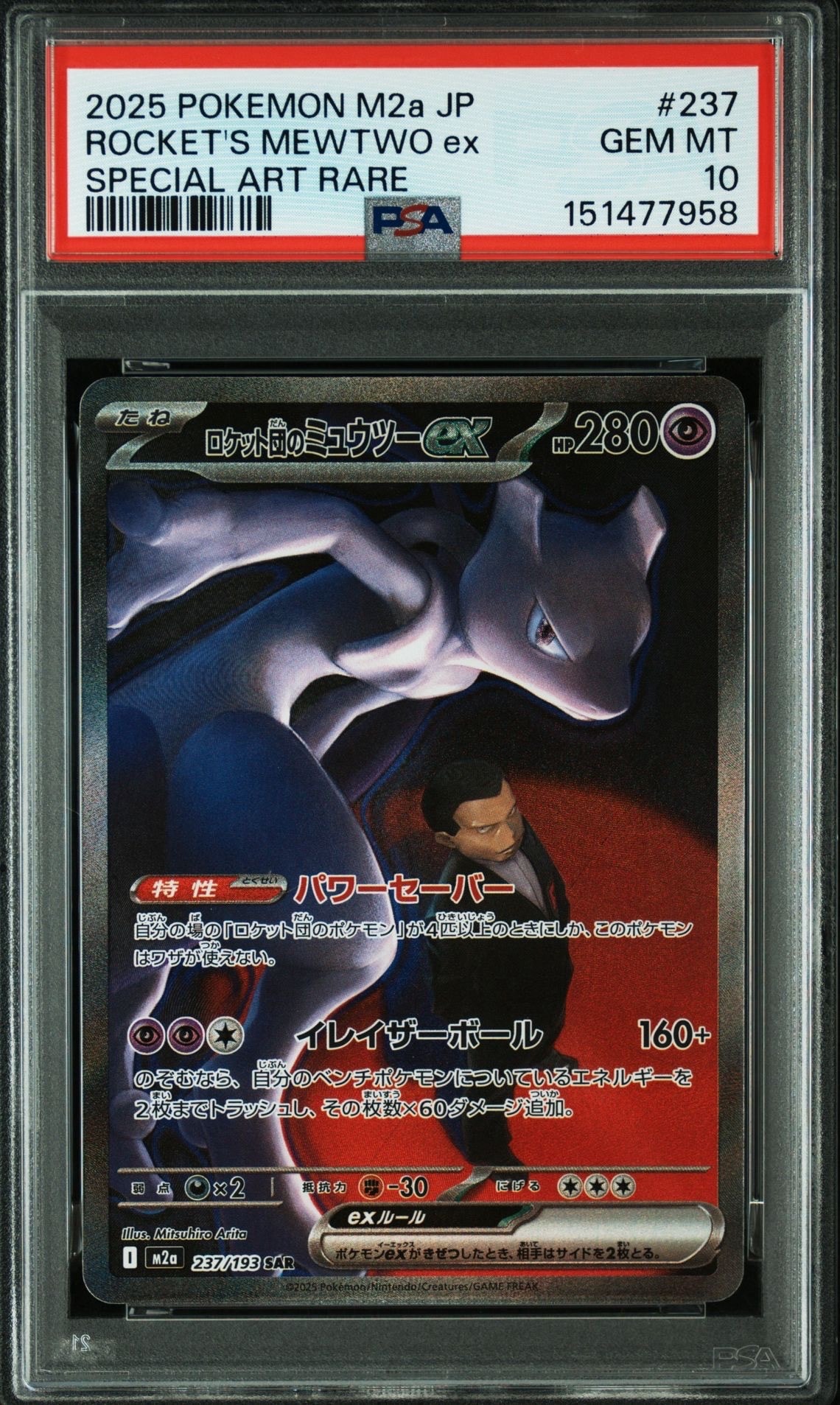 PSA10】ロケット団のミュウツーex SAR [M2a 237/193](ハイクラスパック