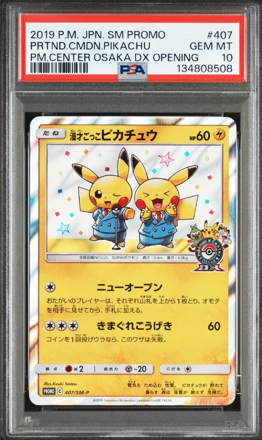 漫才ごっこピカチュウ: プロモ[SM-P 407](プロモーションカード「S-P」)