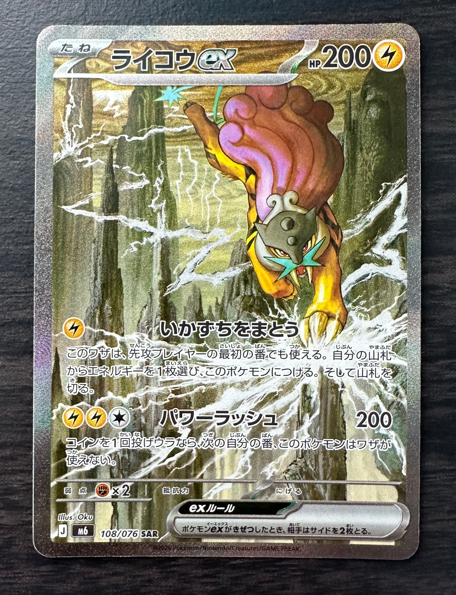 ライコウex SAR [M6 108/076](拡張パック「ストームエメラルダ」)