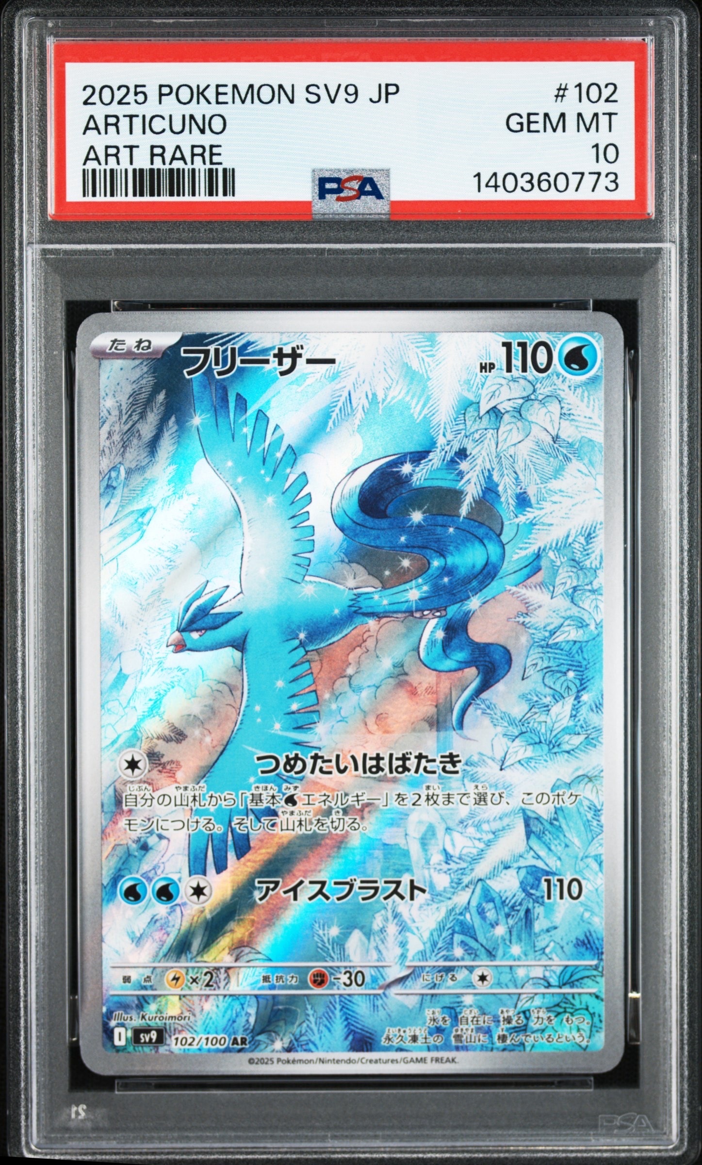 フリーザー AR [SV9 102/100](拡張パック「バトルパートナーズ」)